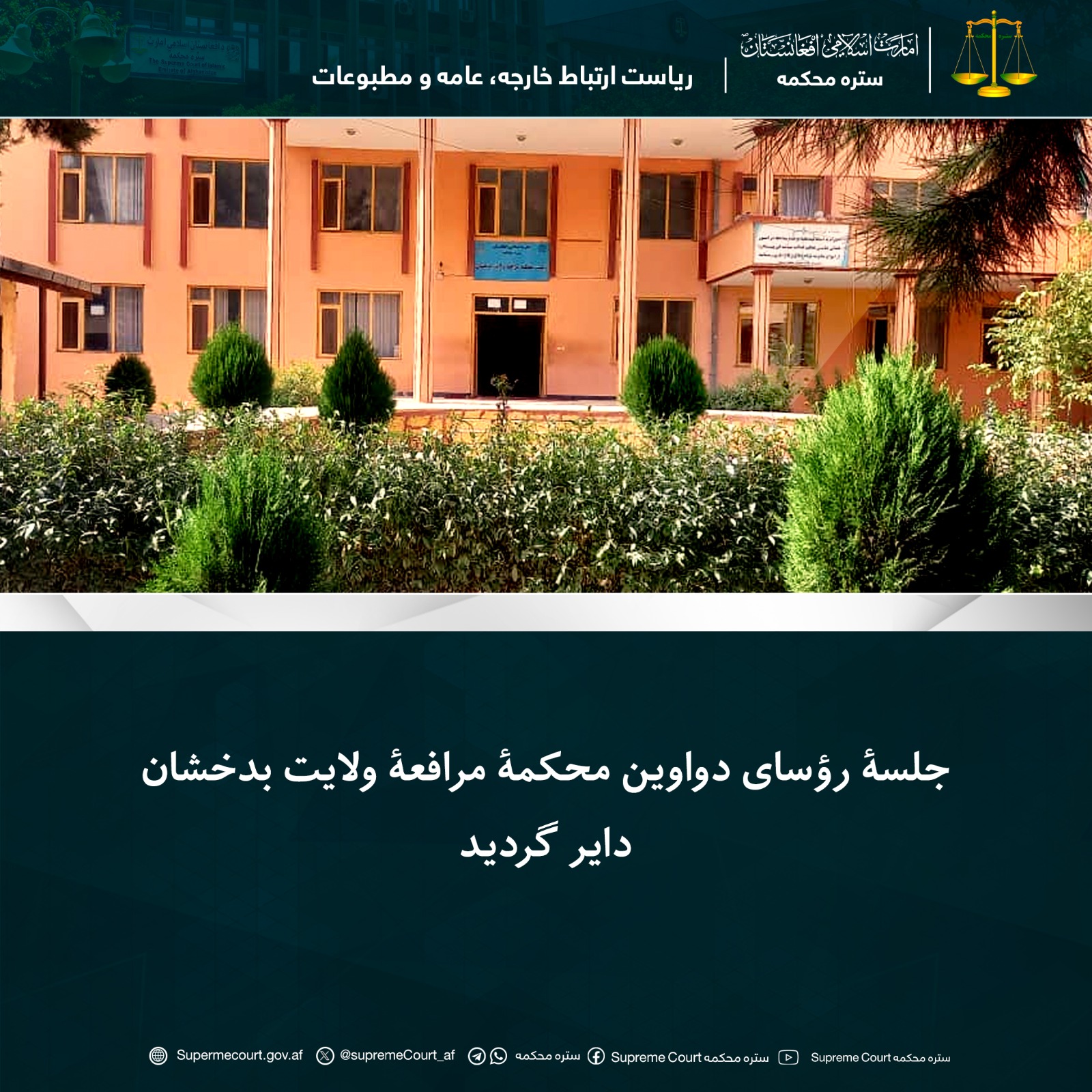 جلسۀ رؤسای دواوین محکمۀ مرافعۀ ولایت بدخشان دایر گردید