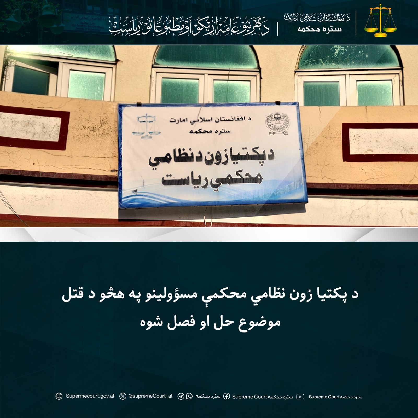 د پکتیا زون نظامي محکمې مسؤولینو په هڅو د قتل موضوع حل او فصل شوه