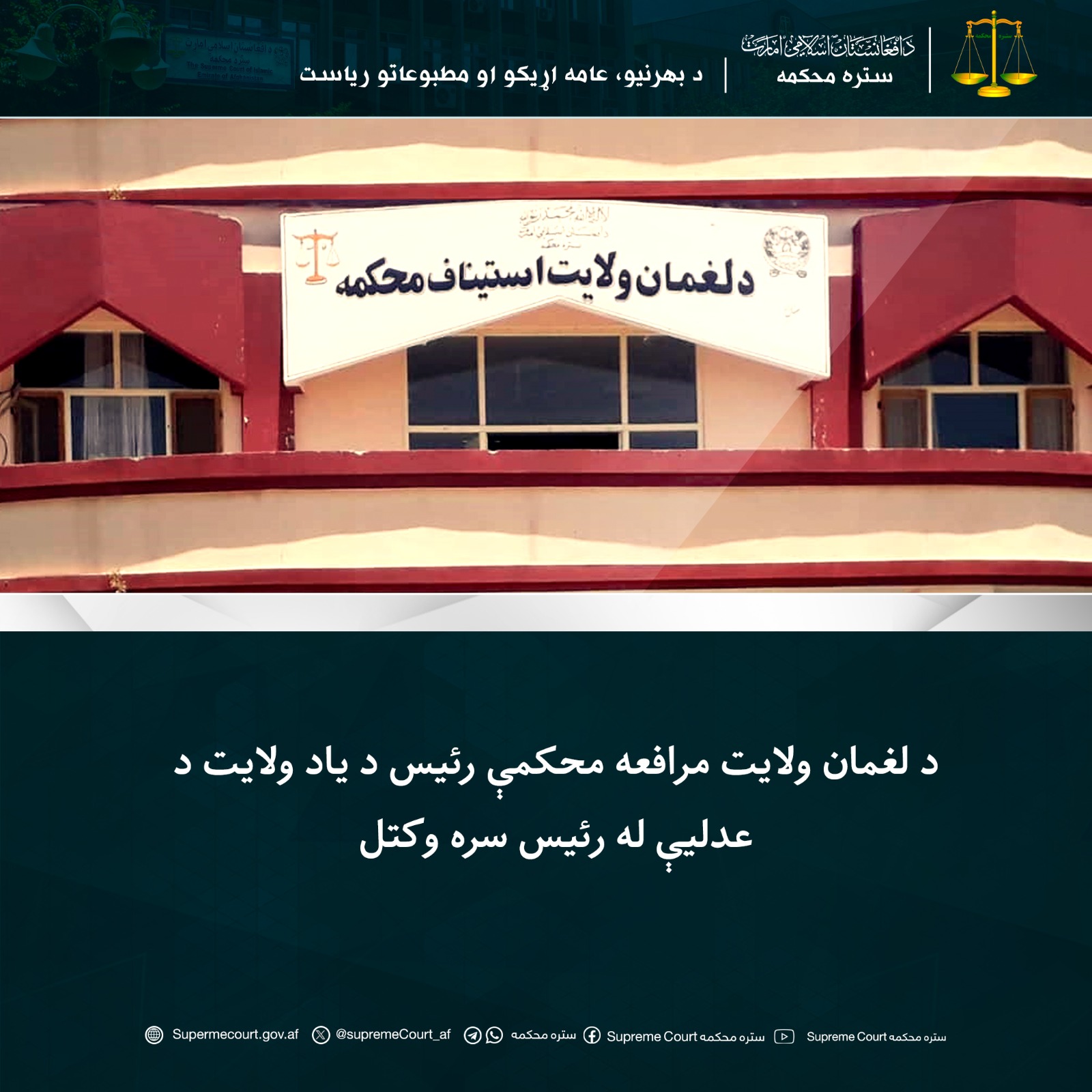 د لغمان ولایت مرافعه محکمې رئیس د یاد ولایت د عدلیې له رئیس سره وکتل