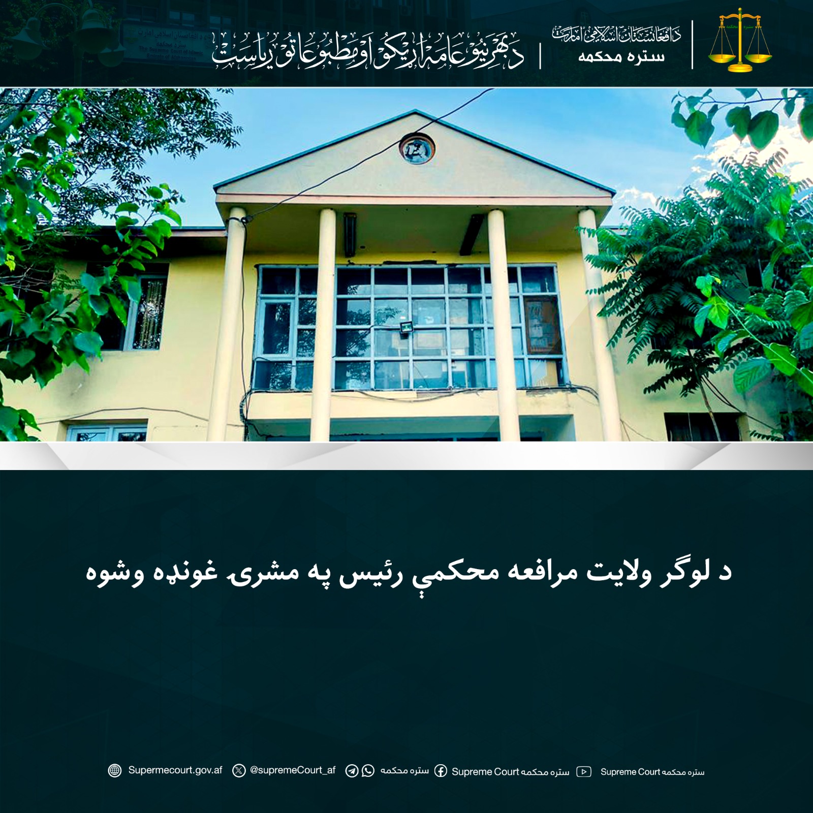 د لوګر ولايت مرافعه محکمې رئيس په مشرۍ غونډه وشوه