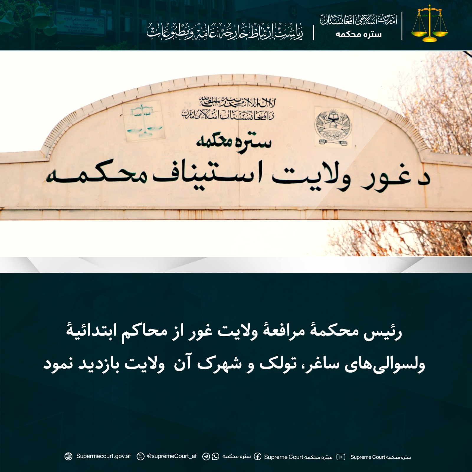 رئیس محکمۀ مرافعۀ ولایت غور از محاکم ابتدائیۀ ولسوالی‌های ساغر، تولک و شهرک آن  ولایت بازدید نمود