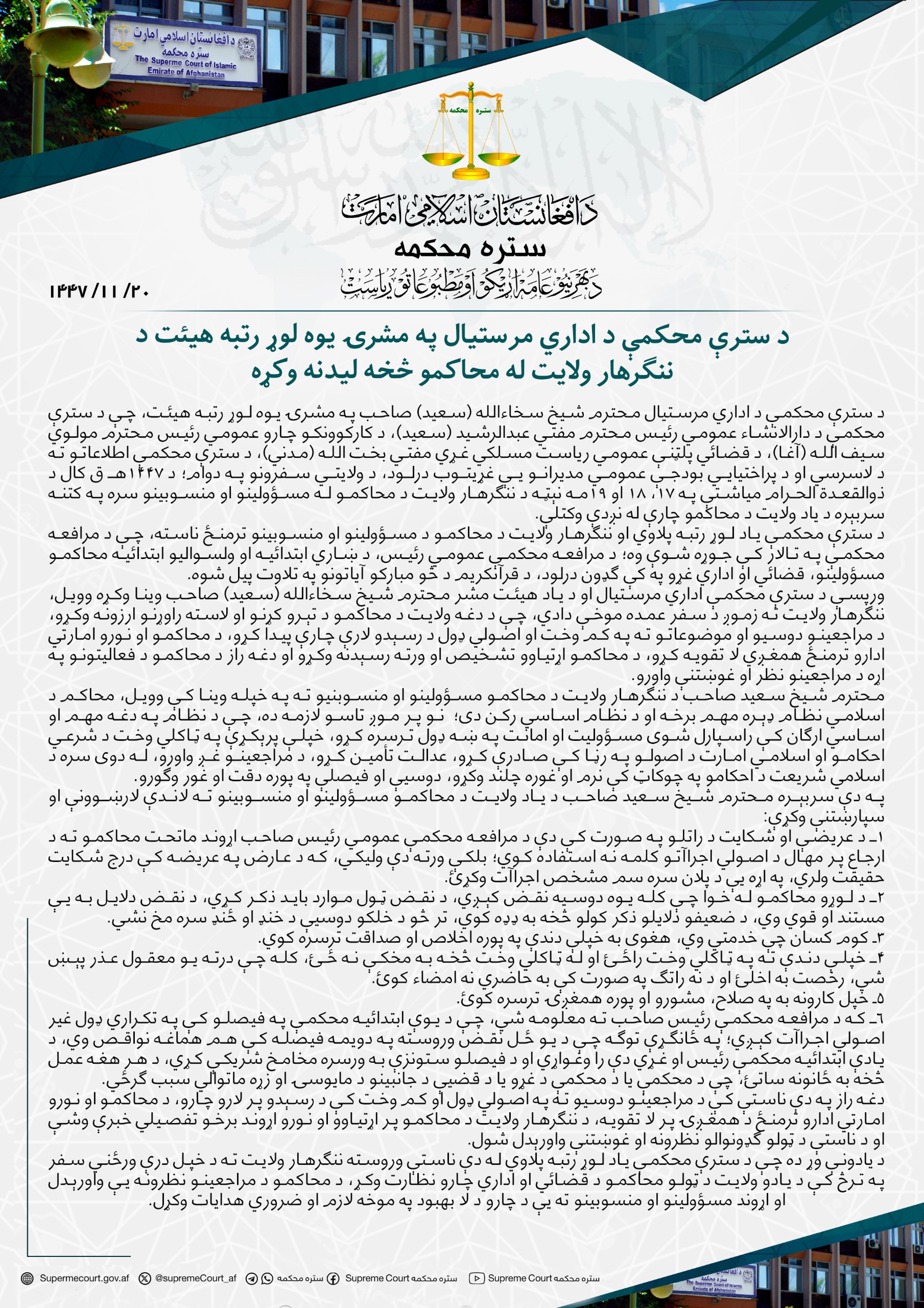 د سترې محکمې د اداري مرستيال په مشرۍ یوه لوړ رتبه هيئت د ننګرهار ولايت له محاکمو څخه ليدنه وکړه