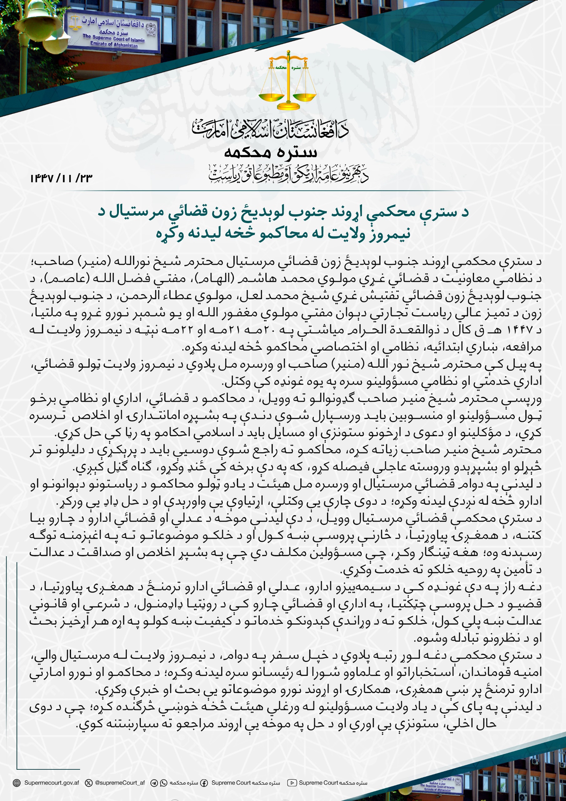 د سترې محکمې اړوند جنوب لوېدیځ زون قضائي مرستيال د نیمروز ولایت له محاکمو څخه ليدنه وکړه
