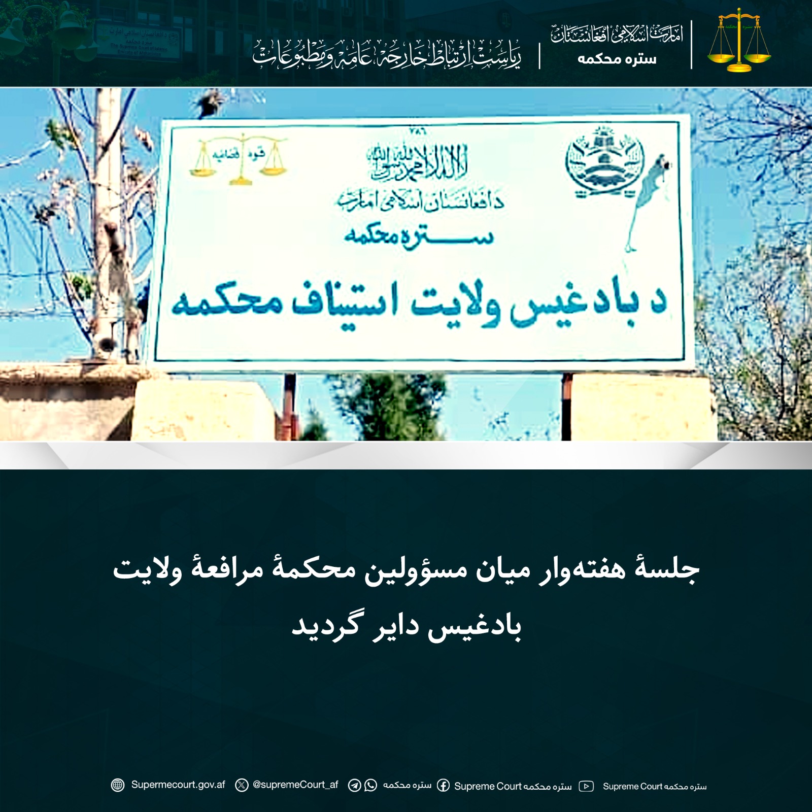 جلسۀ هفته‌وار میان مسؤولین محکمۀ مرافعۀ ولایت بادغیس دایر گردید