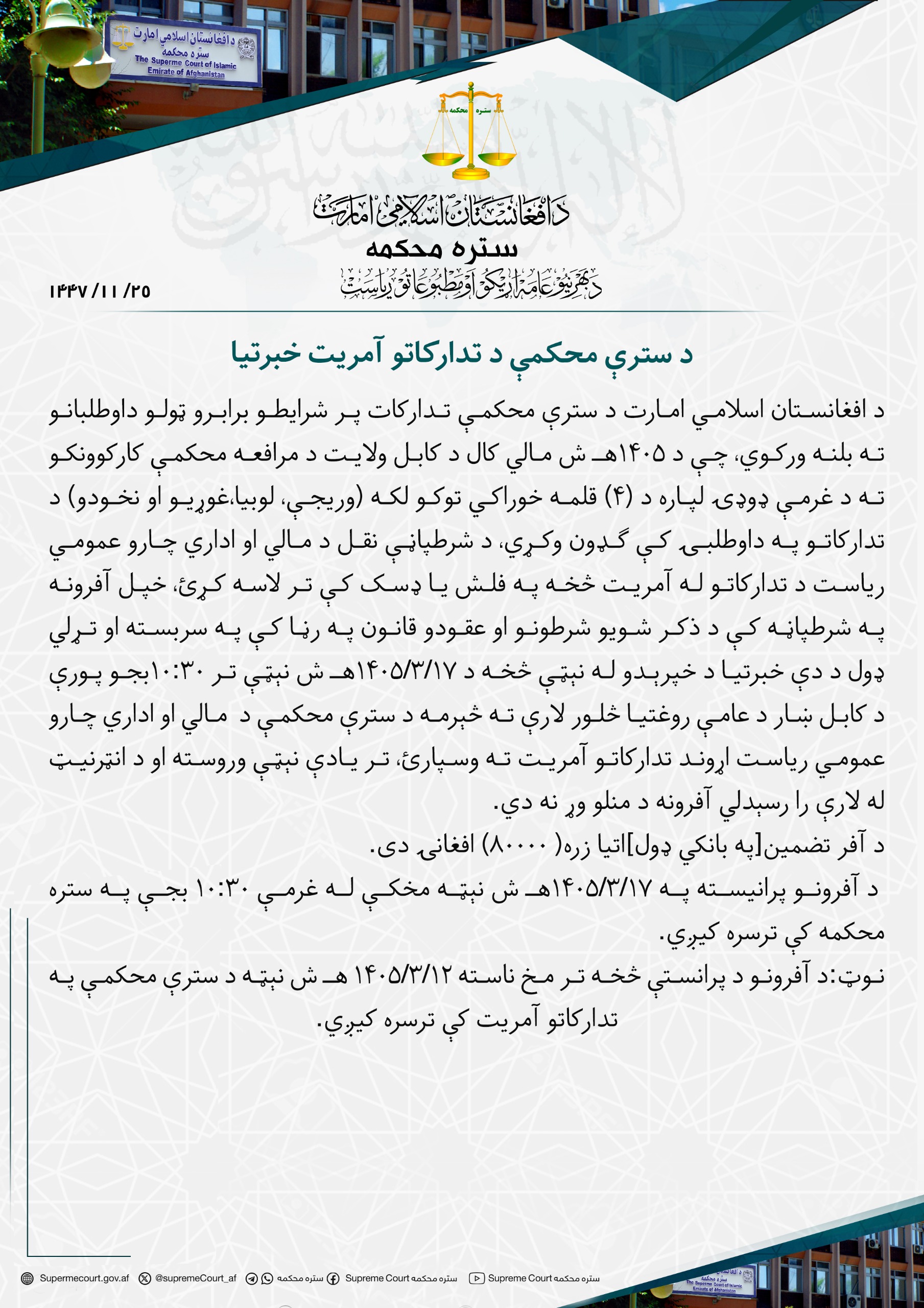 د سترې محکمې د تدارکاتو آمریت خبرتیا