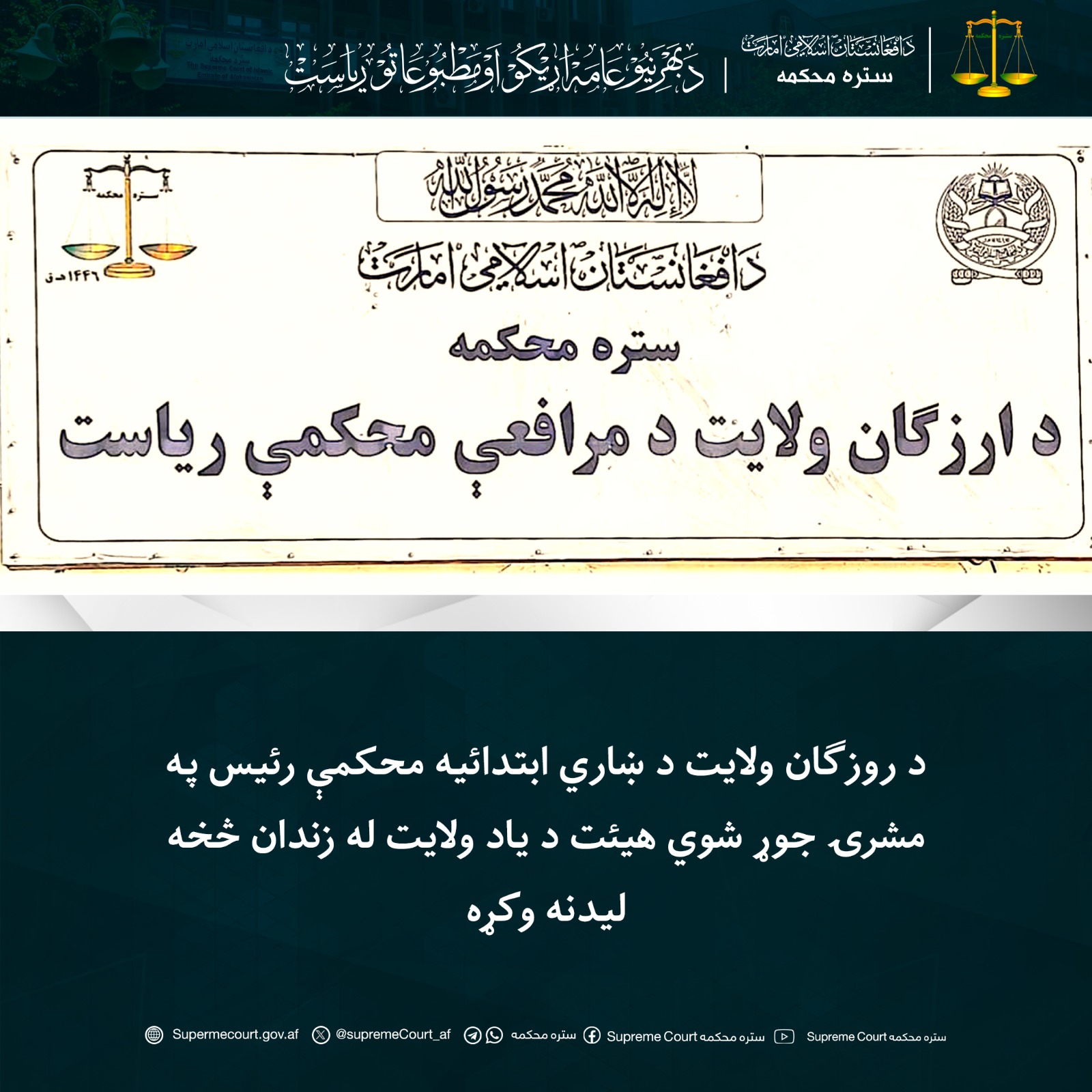 د روزګان ولايت د ښاري ابتدائیه محکمې رئیس په مشرۍ جوړ شوي هيئت د یاد ولايت له زندان څخه ليدنه وکړه