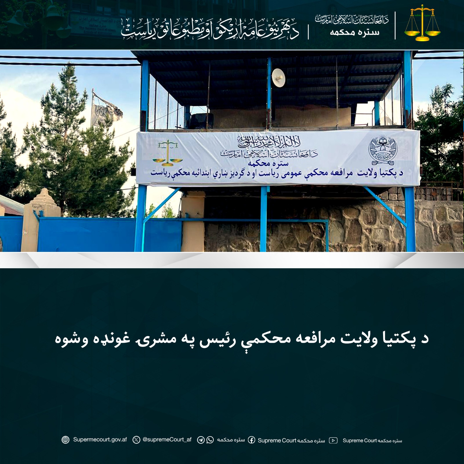 د پکتيا ولايت مرافعه محکمې رئيس په مشرۍ غونډه وشوه