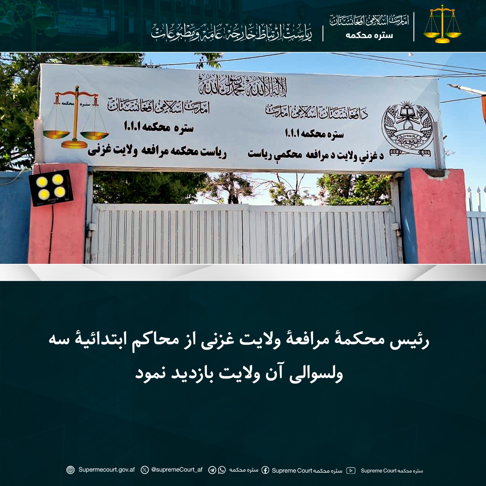 رئیس محکمۀ مرافعۀ ولایت غزنی از محاکم ابتدائیۀ سه ولسوالی‌ آن ولایت بازدید نمود
