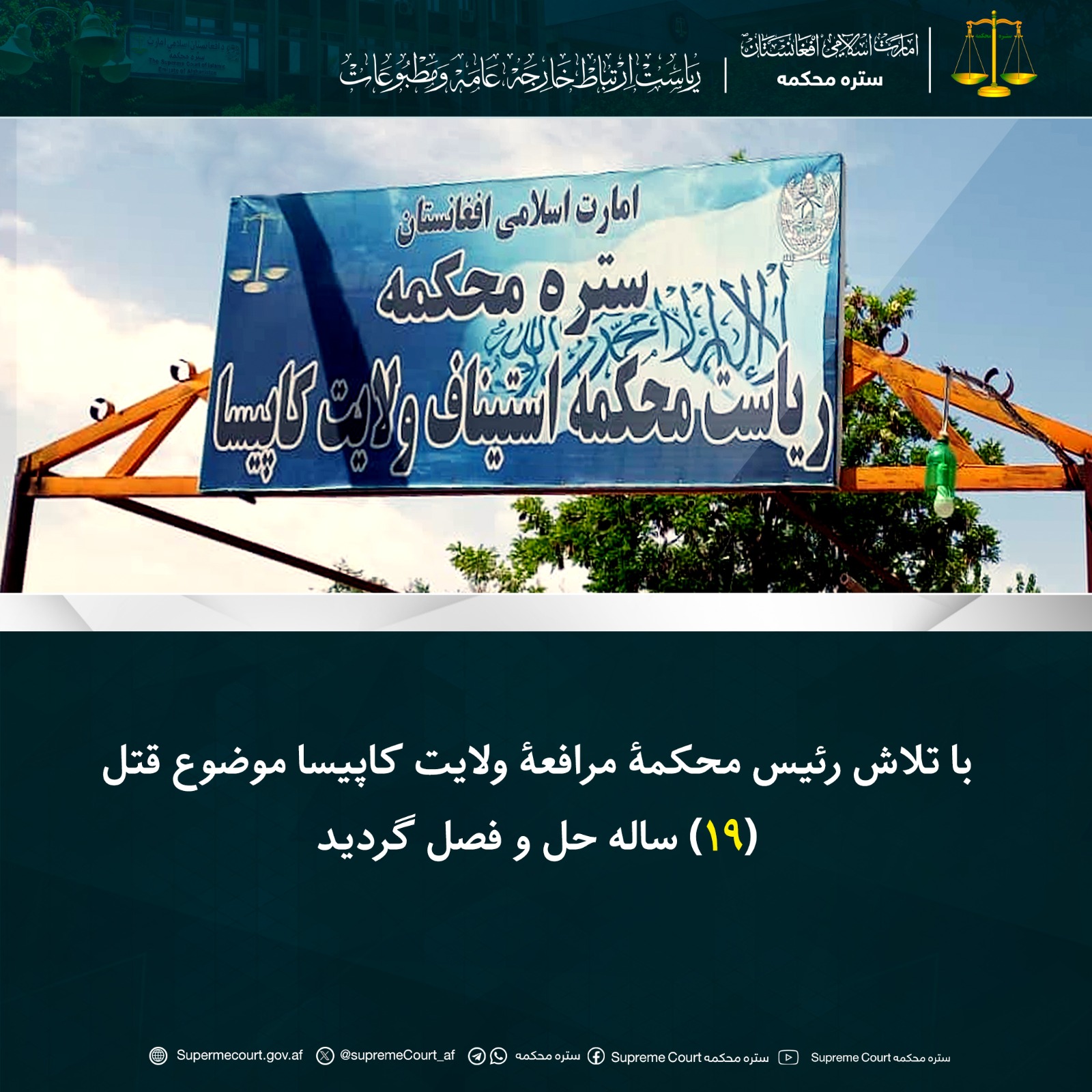 با تلاش رئیس محکمۀ مرافعۀ ولایت کاپیسا موضوع قتل (19) ساله حل و فصل گردید