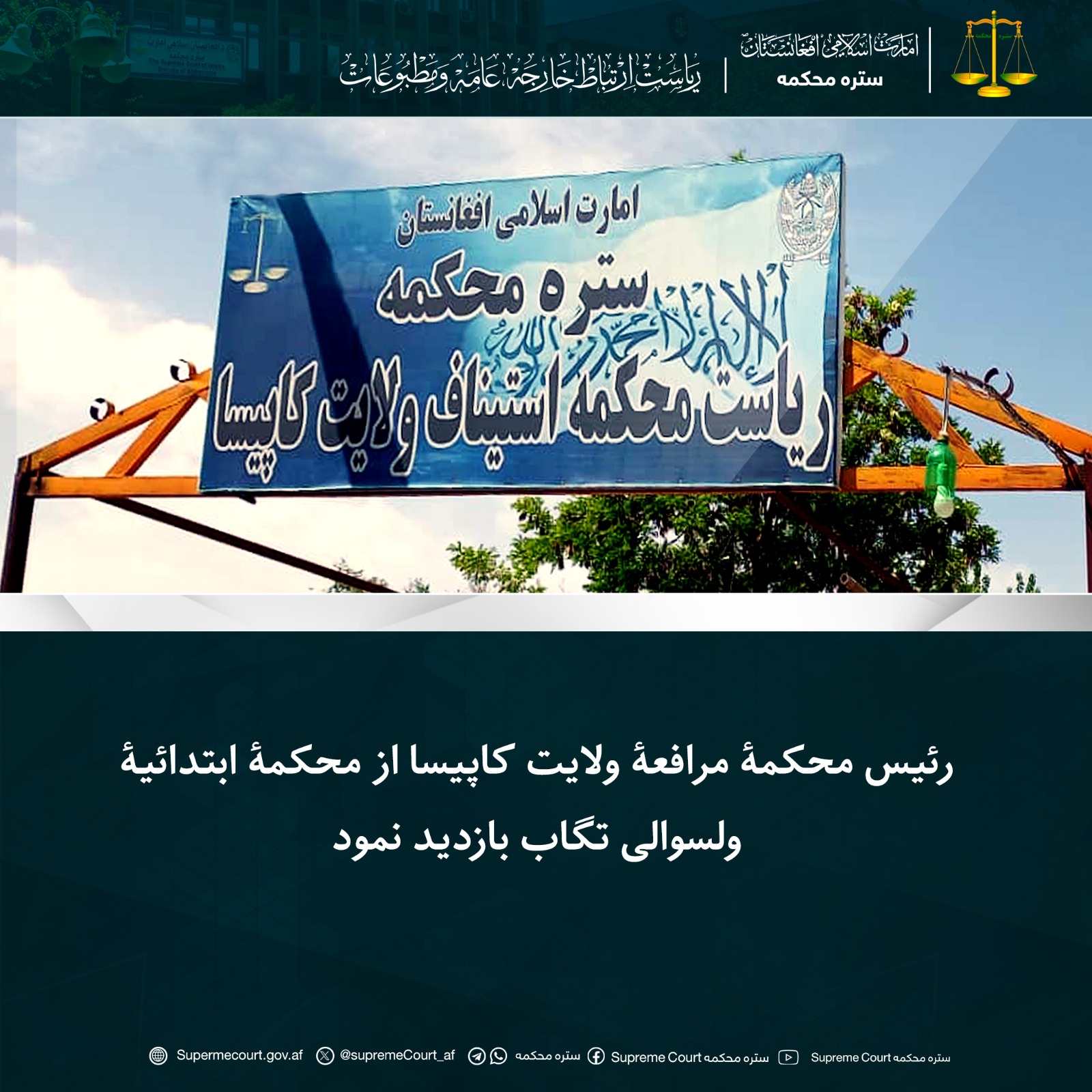 رئیس محکمۀ مرافعۀ ولایت کاپیسا از محکمۀ ابتدائیۀ ولسوالی تگاب بازدید نمود