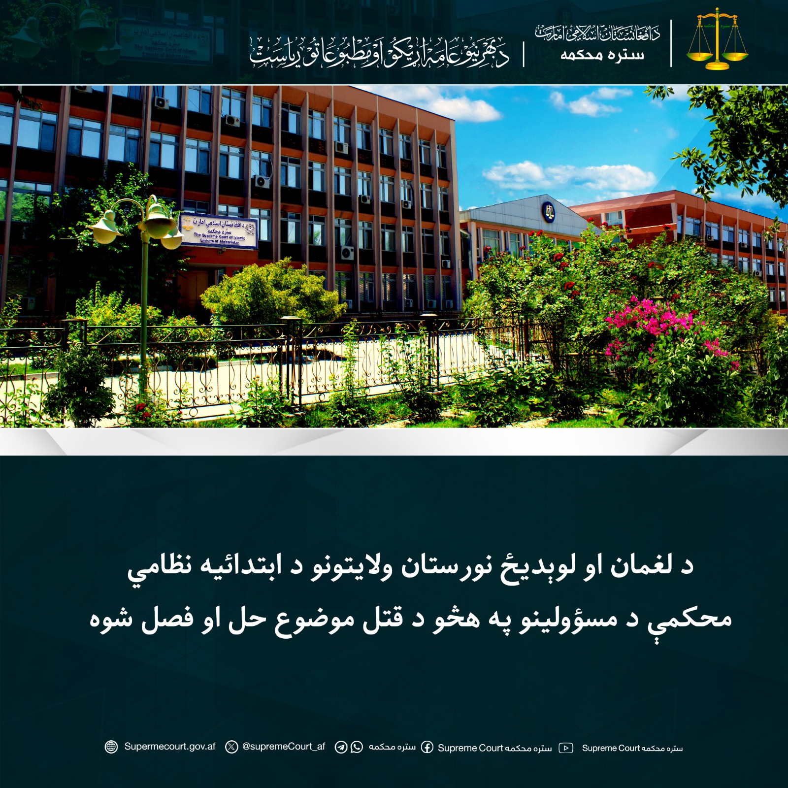 د لغمان او لوېدیځ  نورستان ولایتونو د ابتدائيه نظامي محکمې د مسؤولینو په هڅو د قتل موضوع حل او فصل شوه