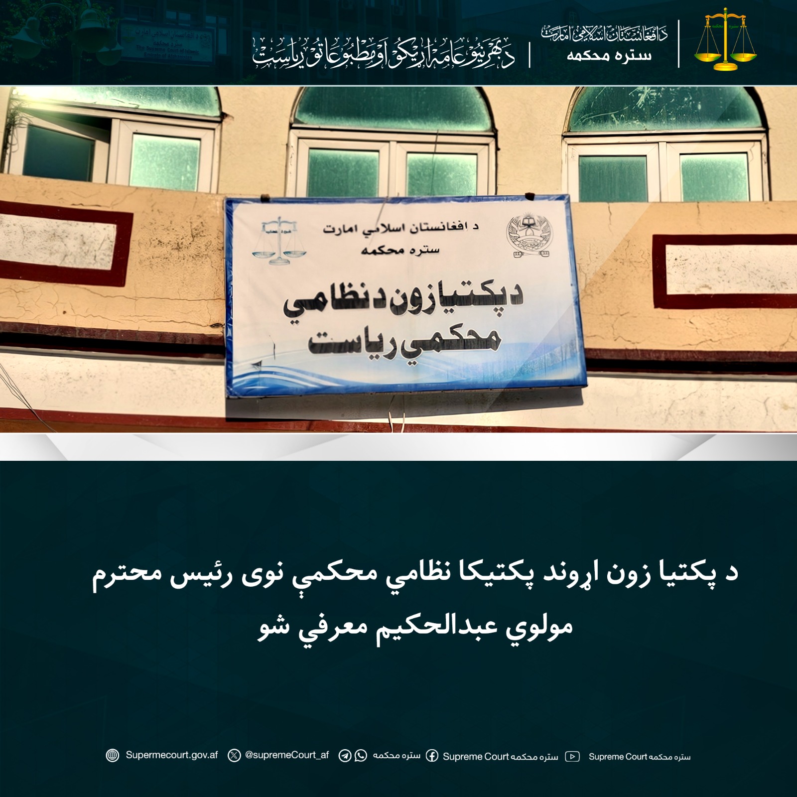 د پکتیا زون اړوند پکتیکا نظامي محکمې نوی رئیس محترم مولوي عبدالحکیم معرفي شو