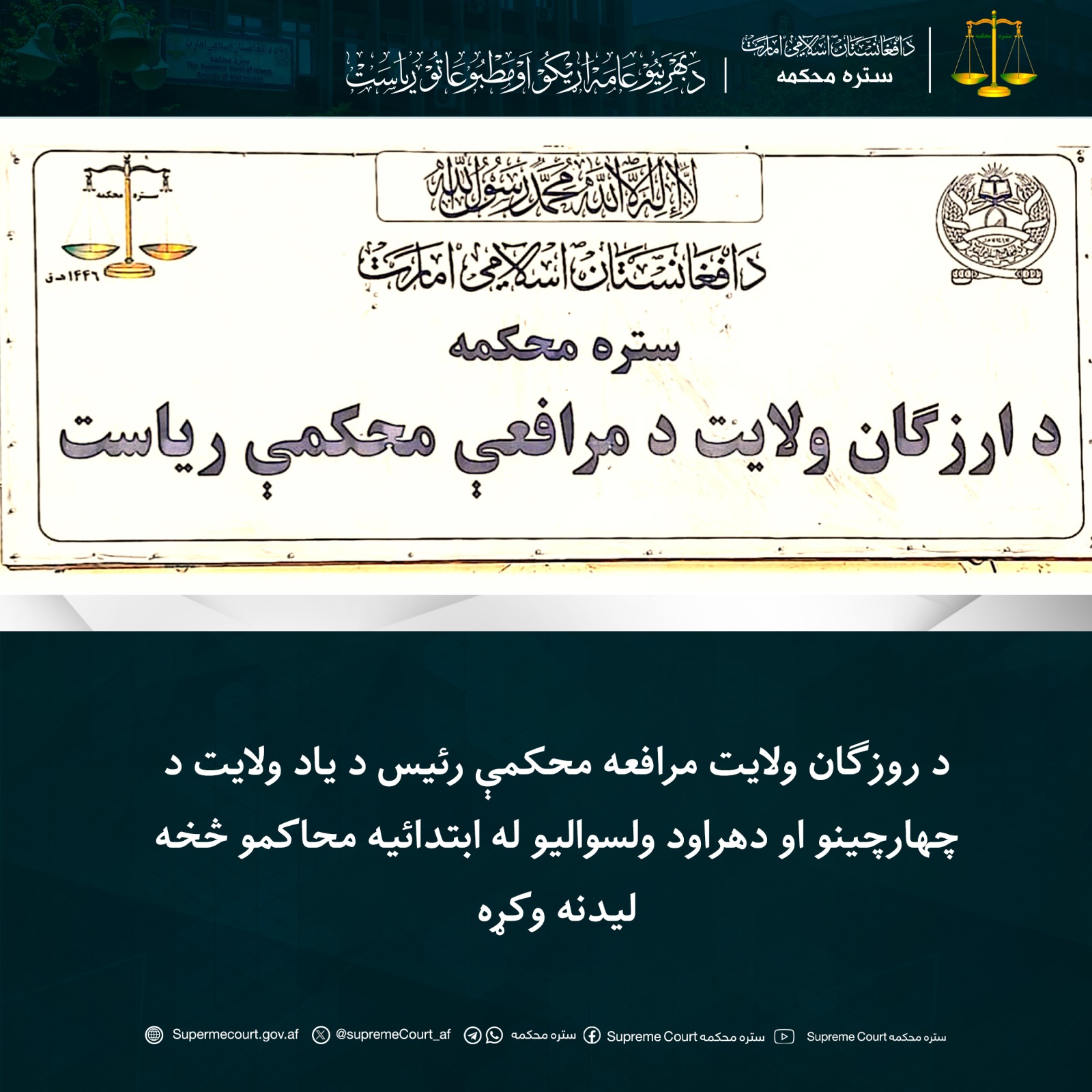 د روزګان ولايت مرافعه محکمې رئيس د یاد ولايت د چهارچينو او دهراود ولسواليو له ابتدائیه محاکمو څخه ليدنه وکړه