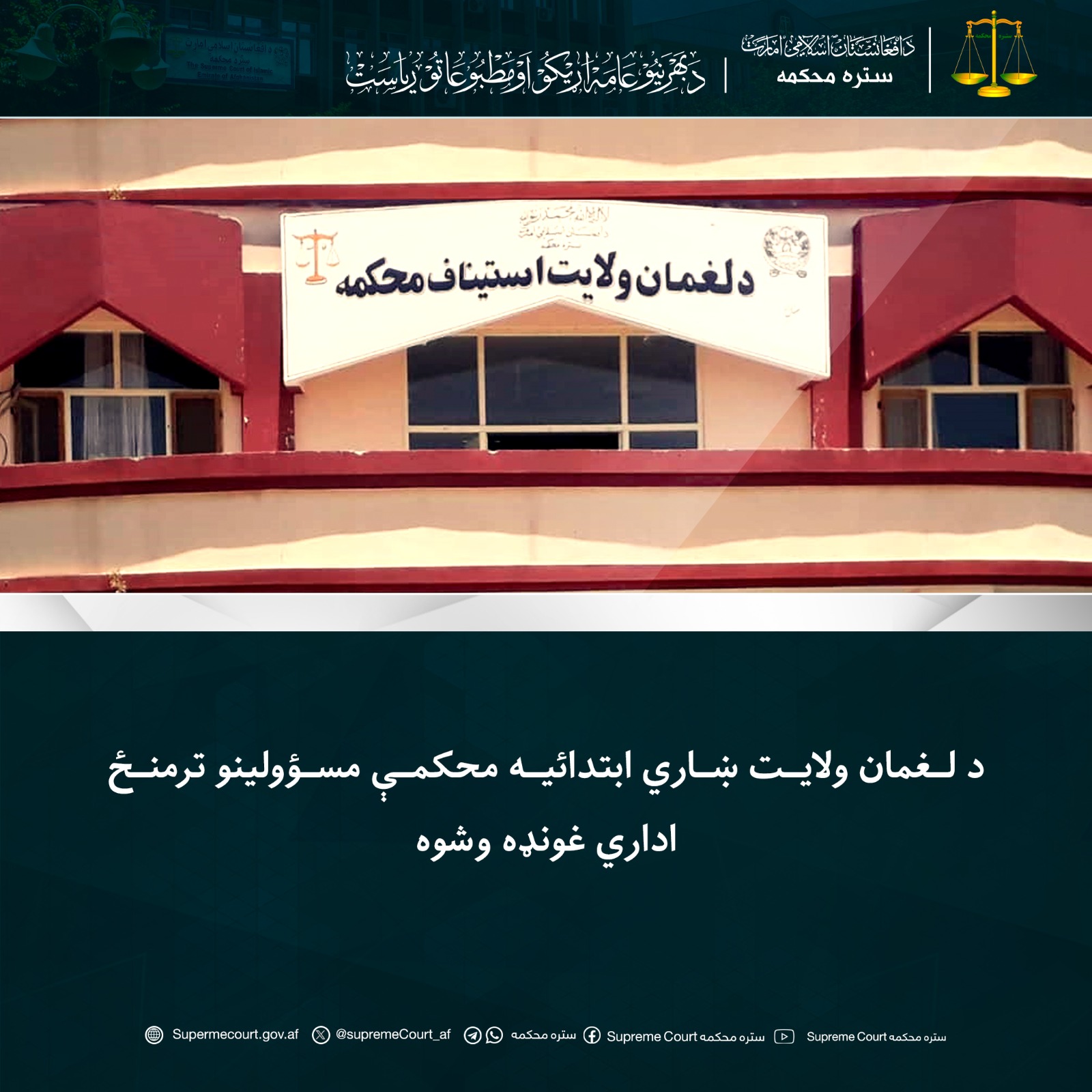 د لغمان ولايت ښاري ابتدائیه محکمې مسؤولينو ترمنځ اداري غونډه وشوه