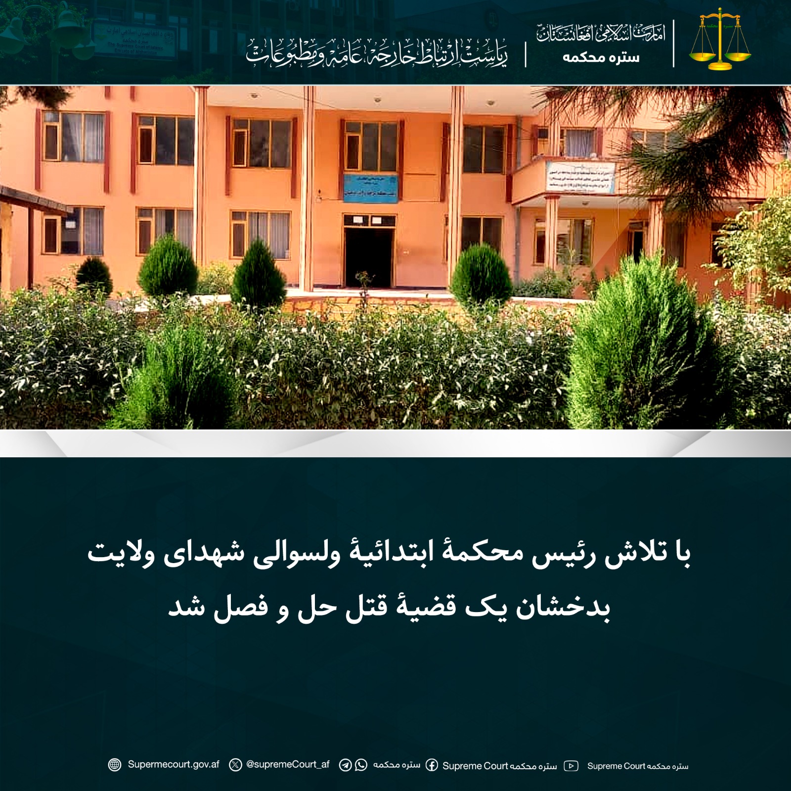 با تلاش رئیس محکمۀ ابتدائیۀ ولسوالی شهدای ولایت بدخشان یک قضیۀ قتل حل و فصل شد