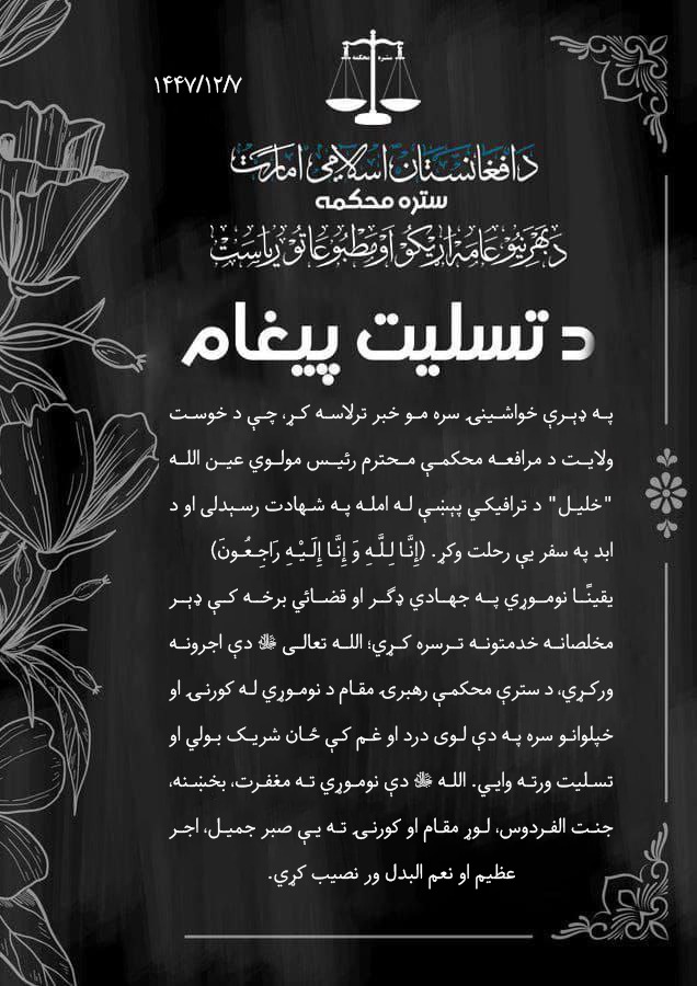 د تسليت پيغام