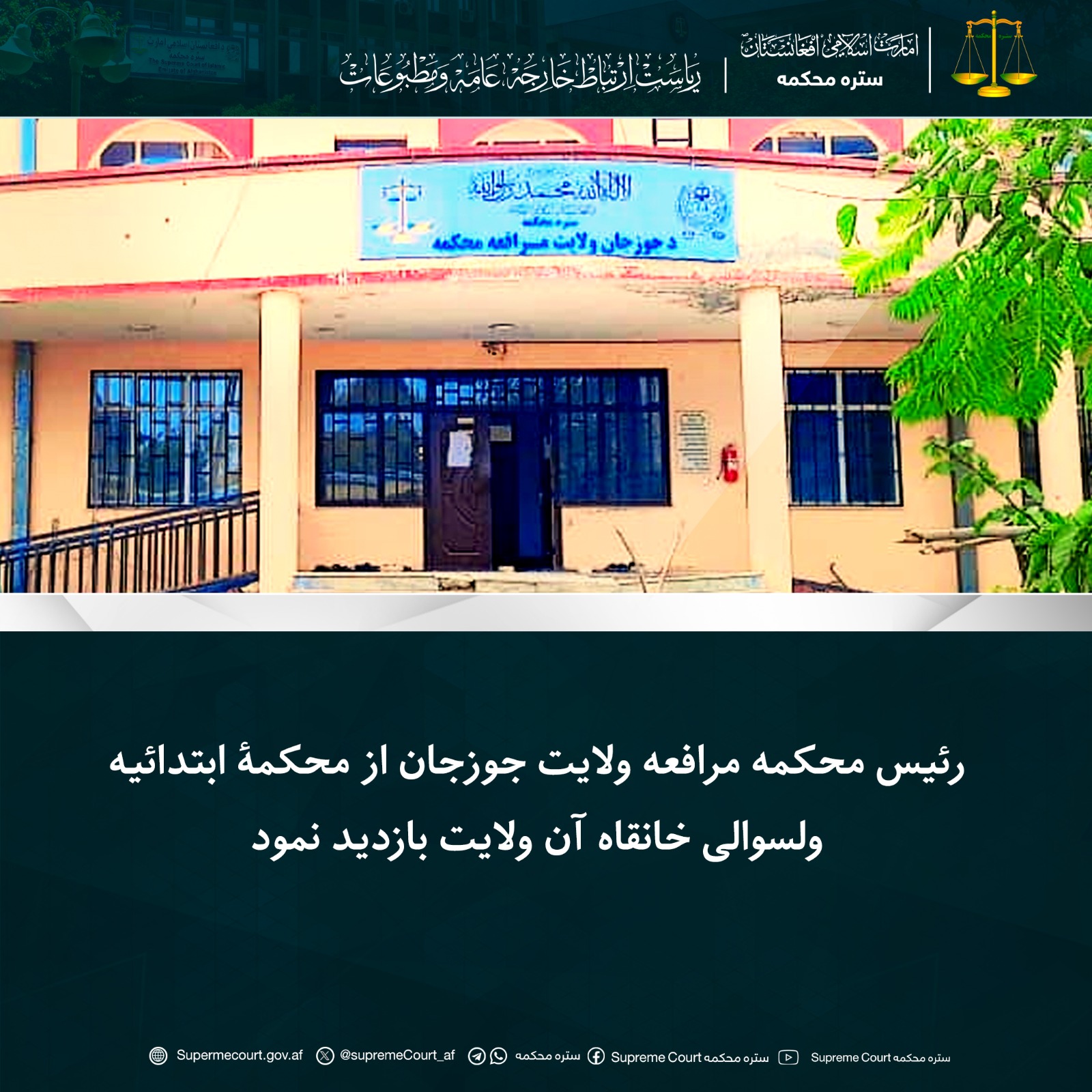 رئیس محکمه مرافعه ولایت جوزجان از محکمۀ ابتدائیه ولسوالی خانقاه آن ولایت بازدید نمود 