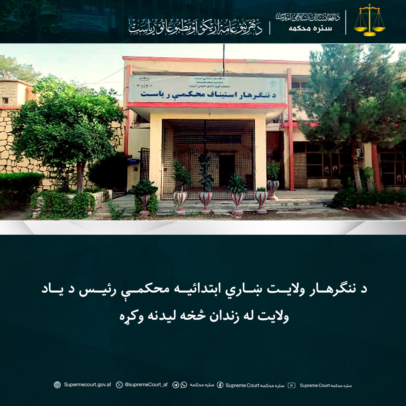 د ننګرهار ولايت ښاري ابتدائیه محکمې رئيس د یاد ولايت له زندان څخه ليدنه وکړه