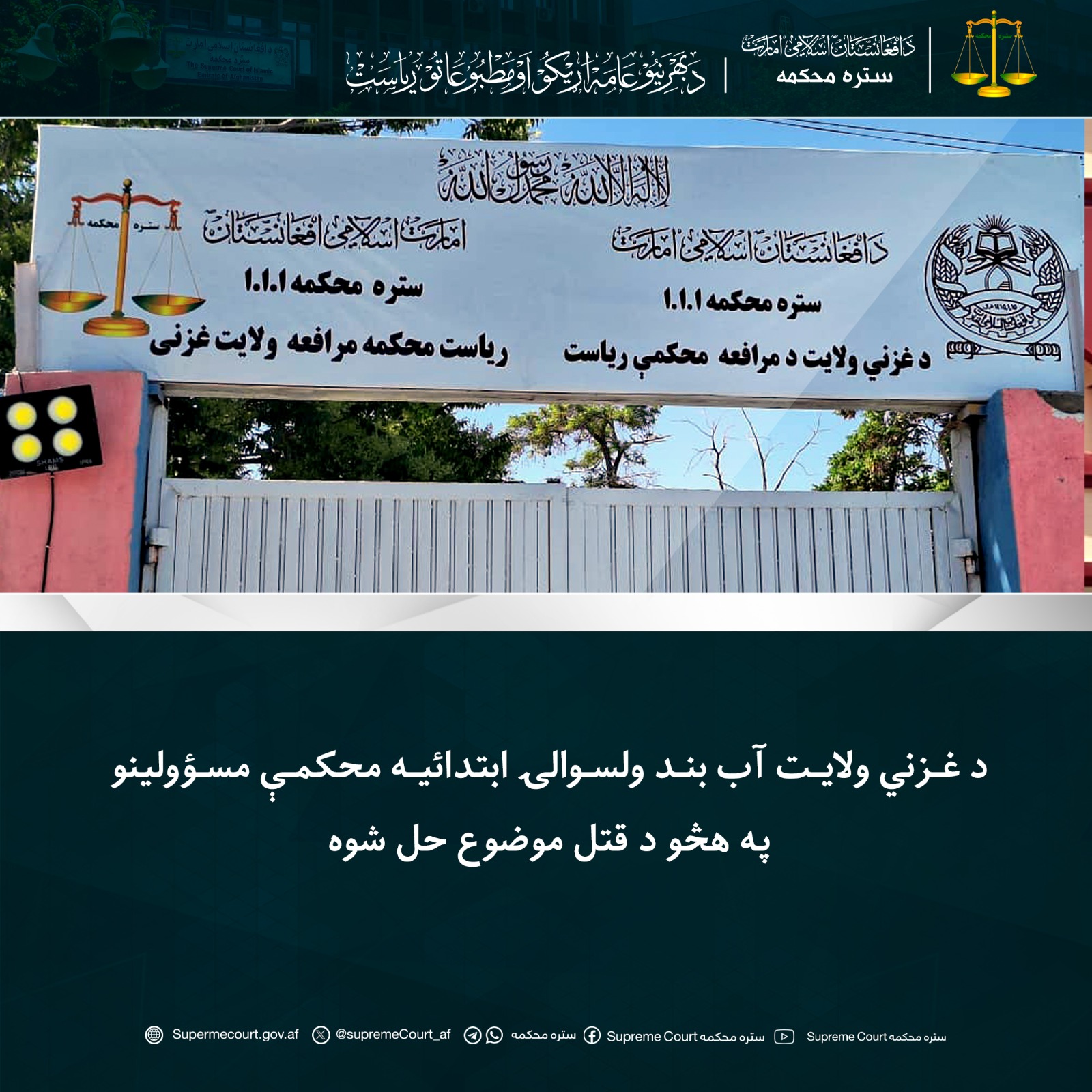 د غزني ولايت آب بند ولسوالۍ ابتدائیه محکمې مسؤولينو په هڅو د قتل موضوع حل شوه