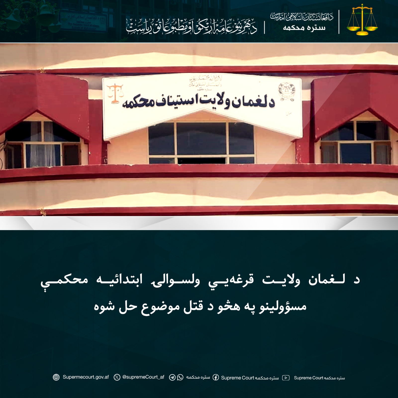 د لغمان ولایت قرغه‌يي ولسوالۍ ابتدائیه محکمې مسؤولينو په هڅو د قتل موضوع حل شوه