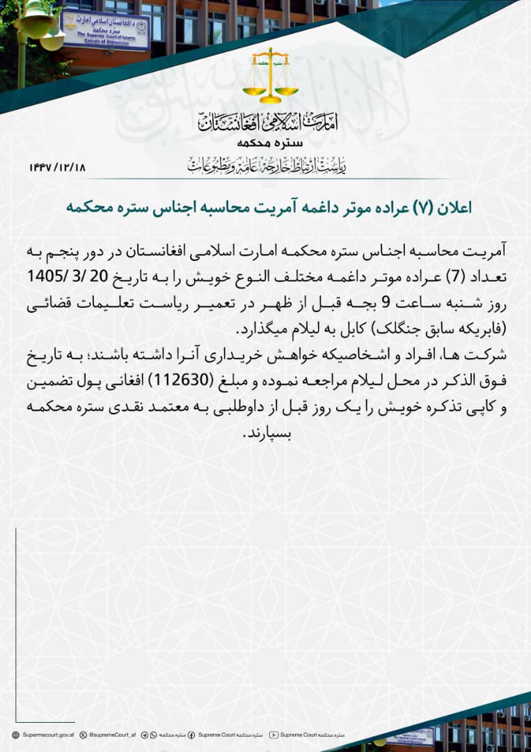 اعلان (7) عراده موتر داغمه آمریت محاسبه اجناس ستره محکمه