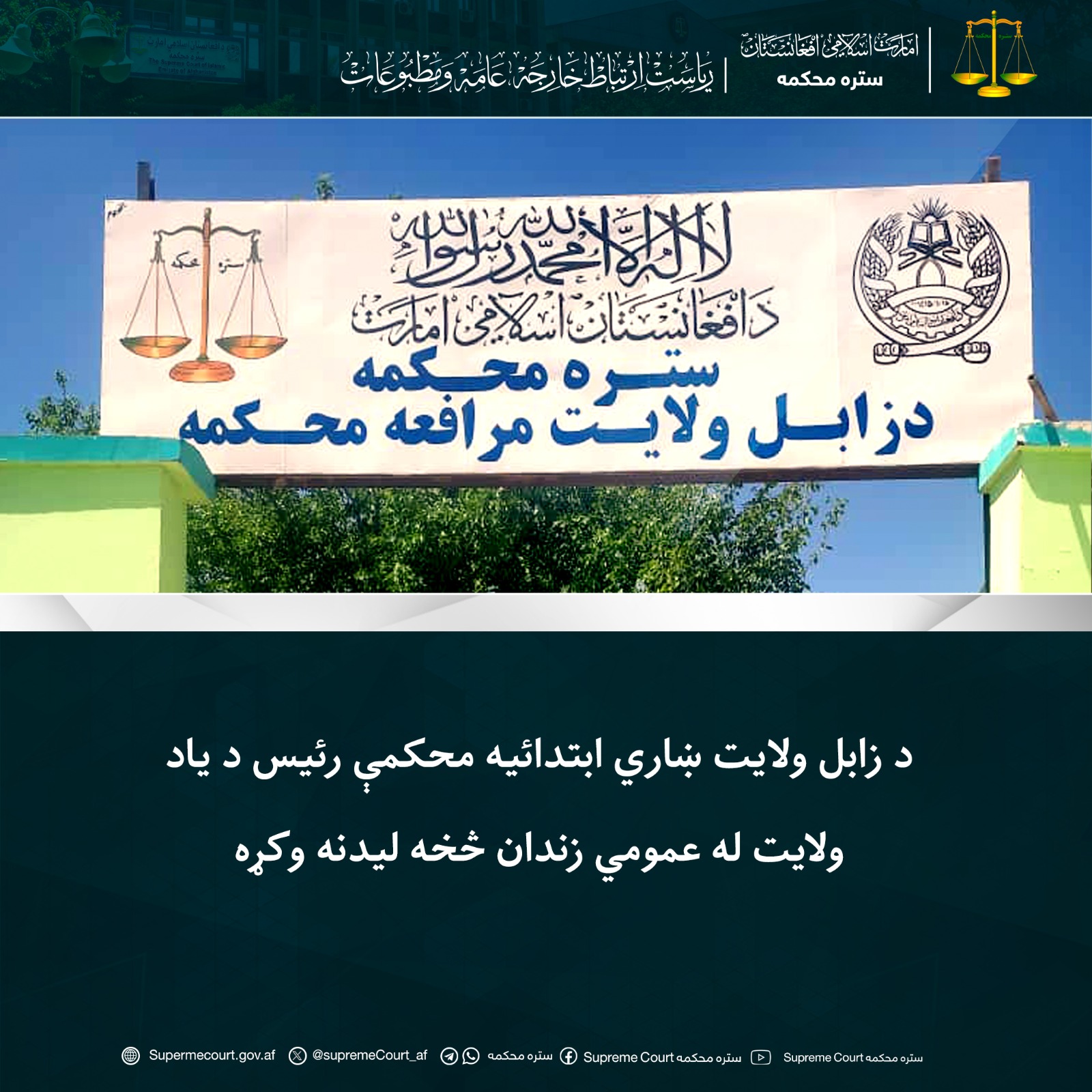 د زابل ولایت ښاري ابتدائیه محکمې رئيس د ياد ولايت له عمومي زندان څخه ليدنه وکړه