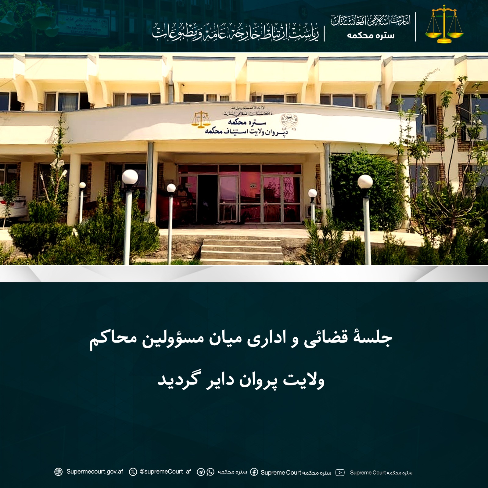 جلسۀ قضائی و اداری میان مسؤولین محاکم ولایت پروان دایر گردید