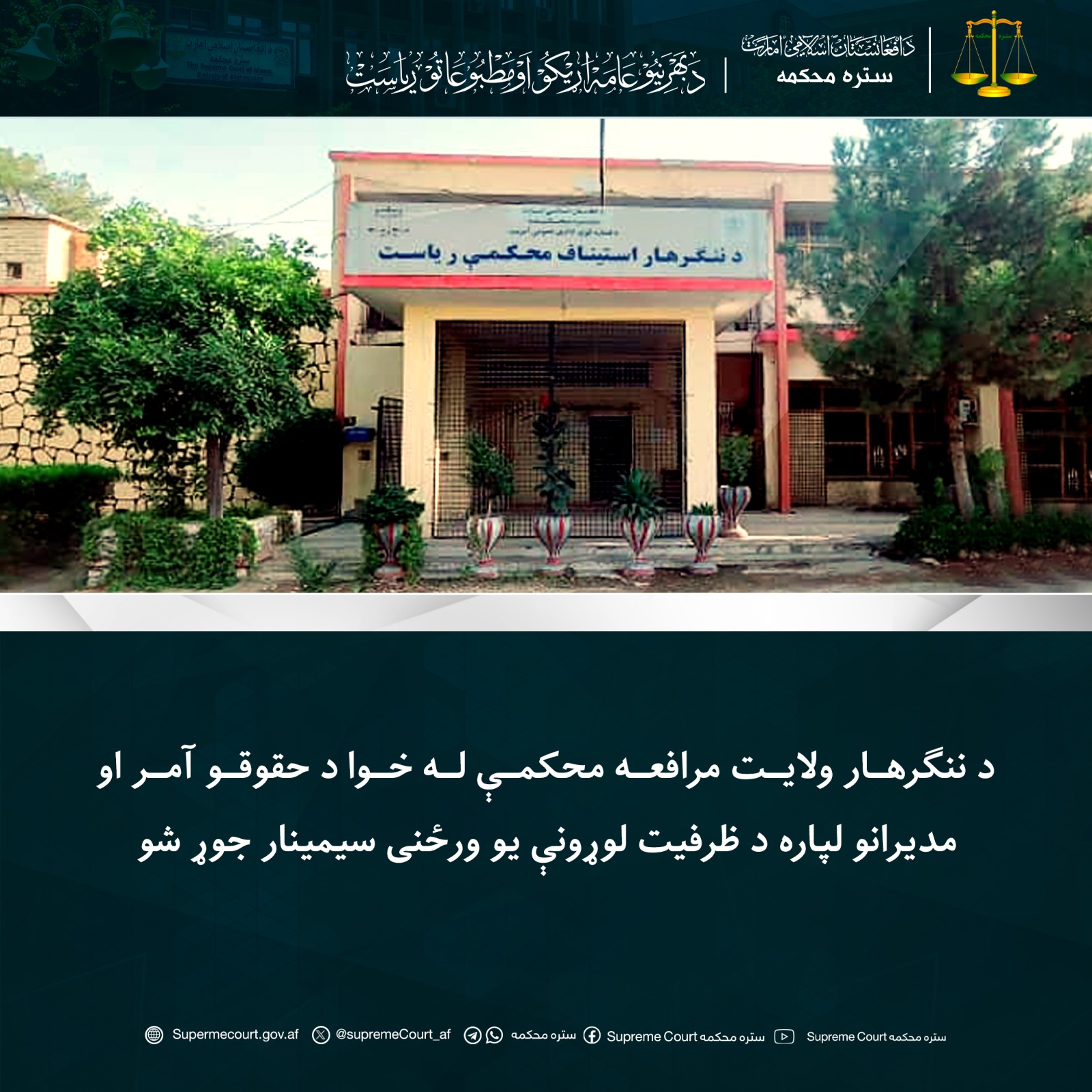 د ننګرهار ولایت مرافعه محکمې له خوا د حقوقو آمر او مدیرانو لپاره د ظرفیت لوړونې یو ورځنی سیمینار جوړ شو