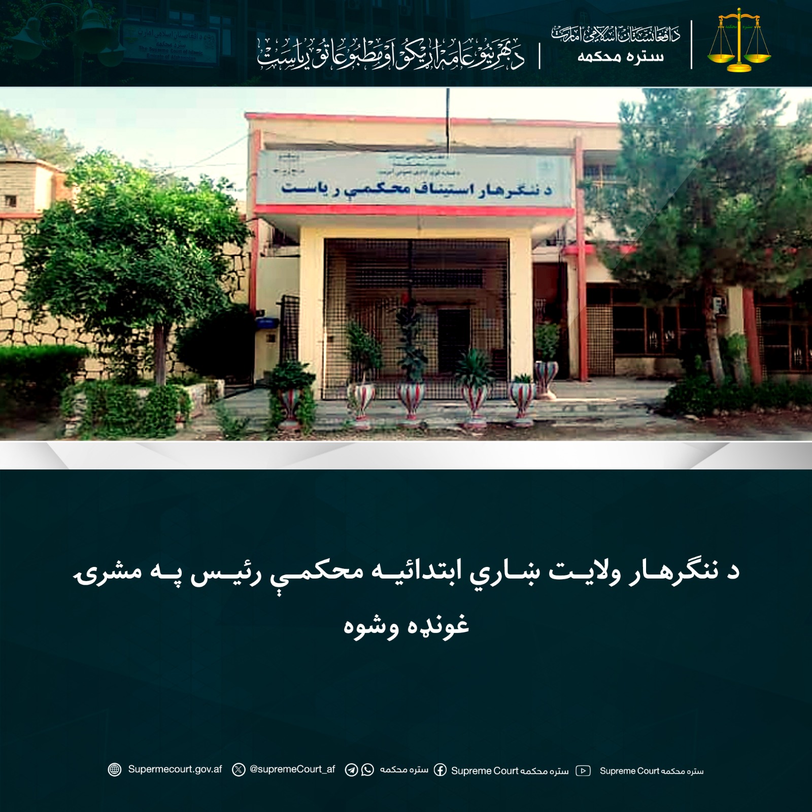 د ننګرهار ولايت ښاري ابتدائیه محکمې رئيس په مشرۍ غونډه وشوه
