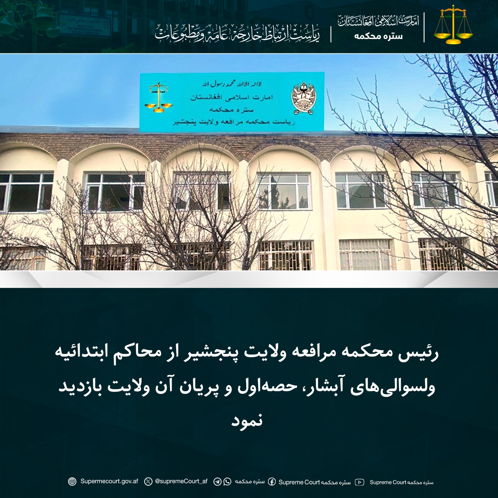 رئیس محکمه مرافعه ولایت پنجشیر از محاکم ابتدائیه ولسوالی‌های آبشار، حصه‌اول و پریان آن ولایت بازدید نمود