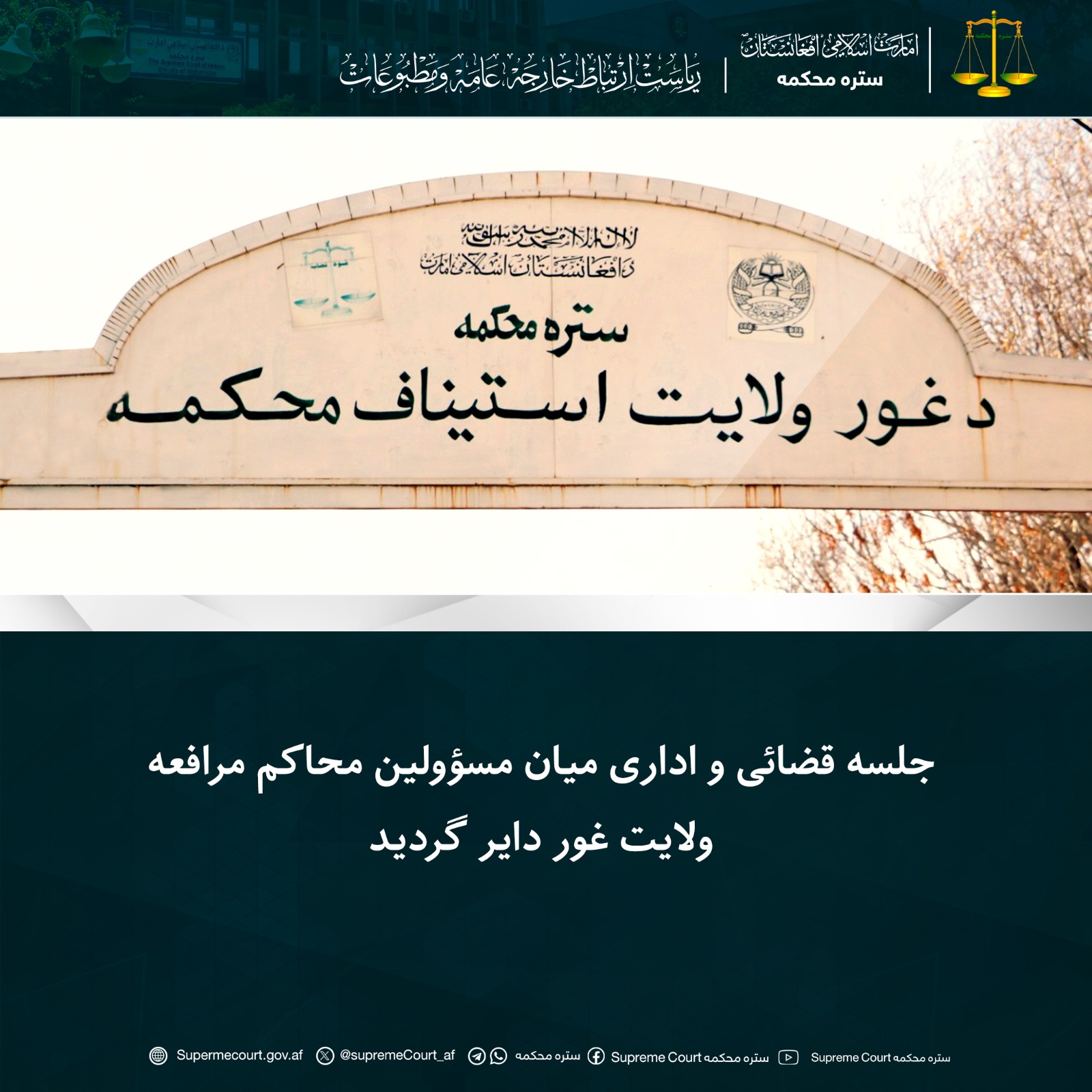 جلسه قضائی و اداری میان مسؤولین محاکم مرافعه ولایت غور دایر گردید