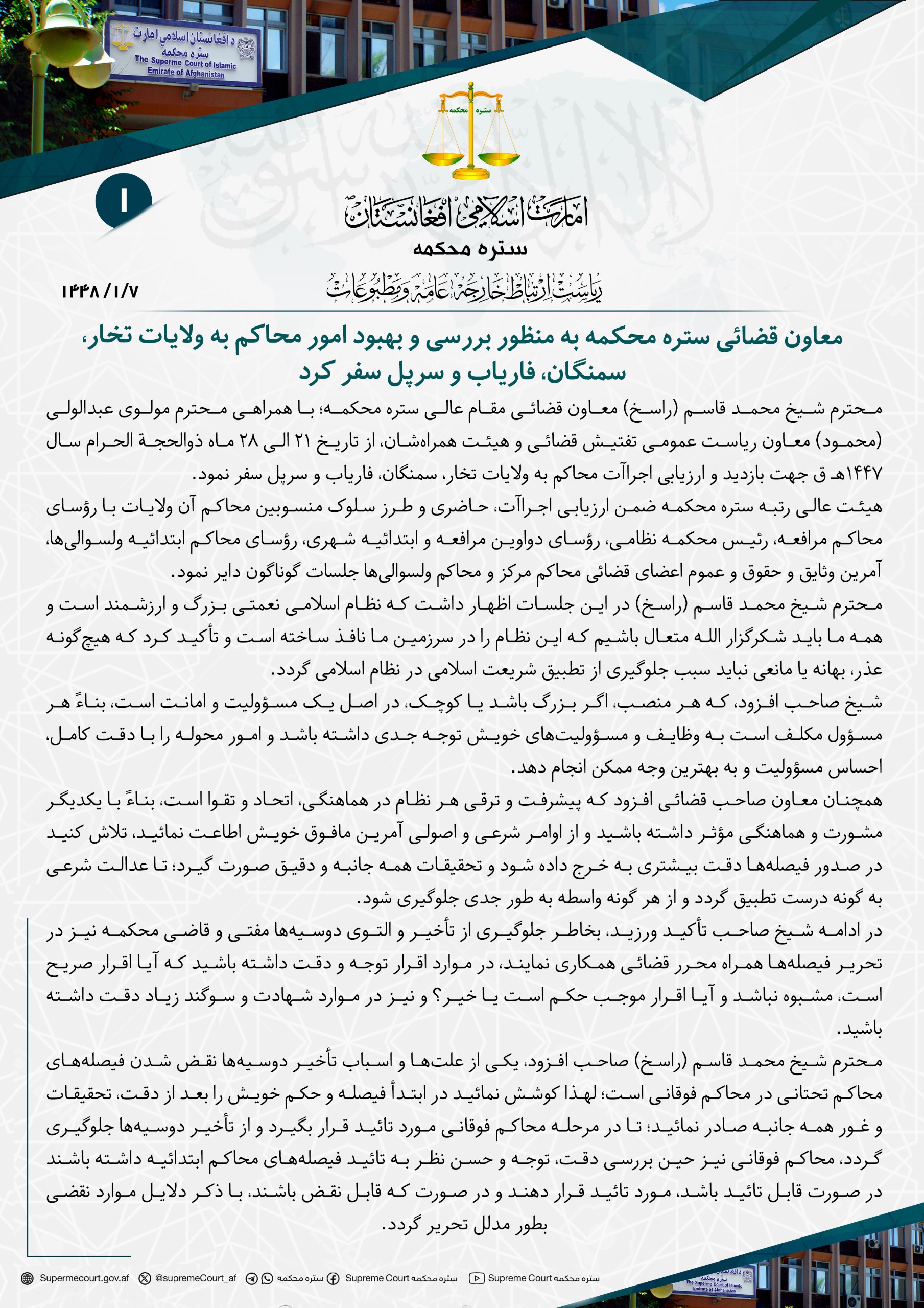 معاون قضائی ستره محکمه به منظور بررسی و بهبود امور محاکم به ولایات تخار، سمنگان، فاریاب و سرپل سفر کرد