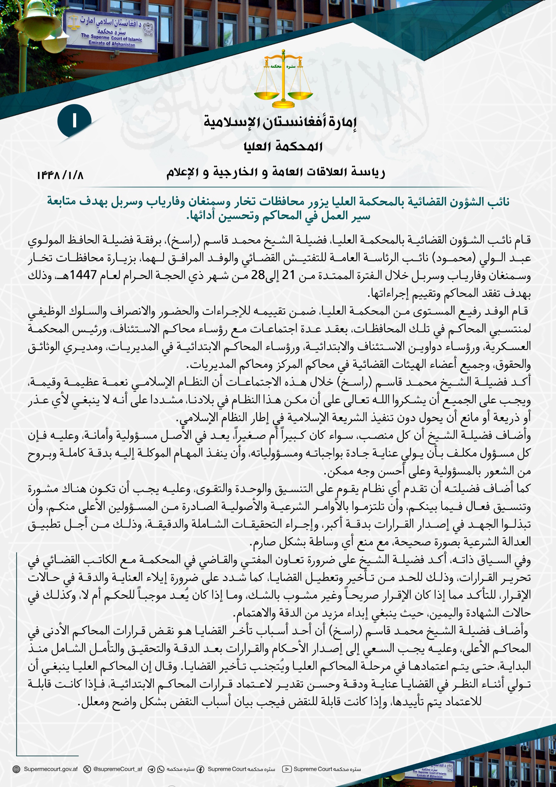نائب الشؤون القضائية بالمحكمة العليا يزور محافظات تخار وسمنغان وفارياب وسربل بهدف متابعة سير العمل في المحاكم وتحسين أدائها