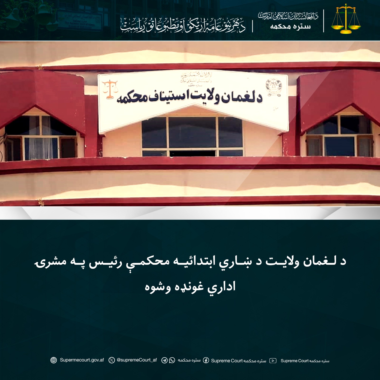 د لغمان ولايت د ښاري ابتدائيه محکمې رئيس په مشرۍ اداري غونډه وشوه
