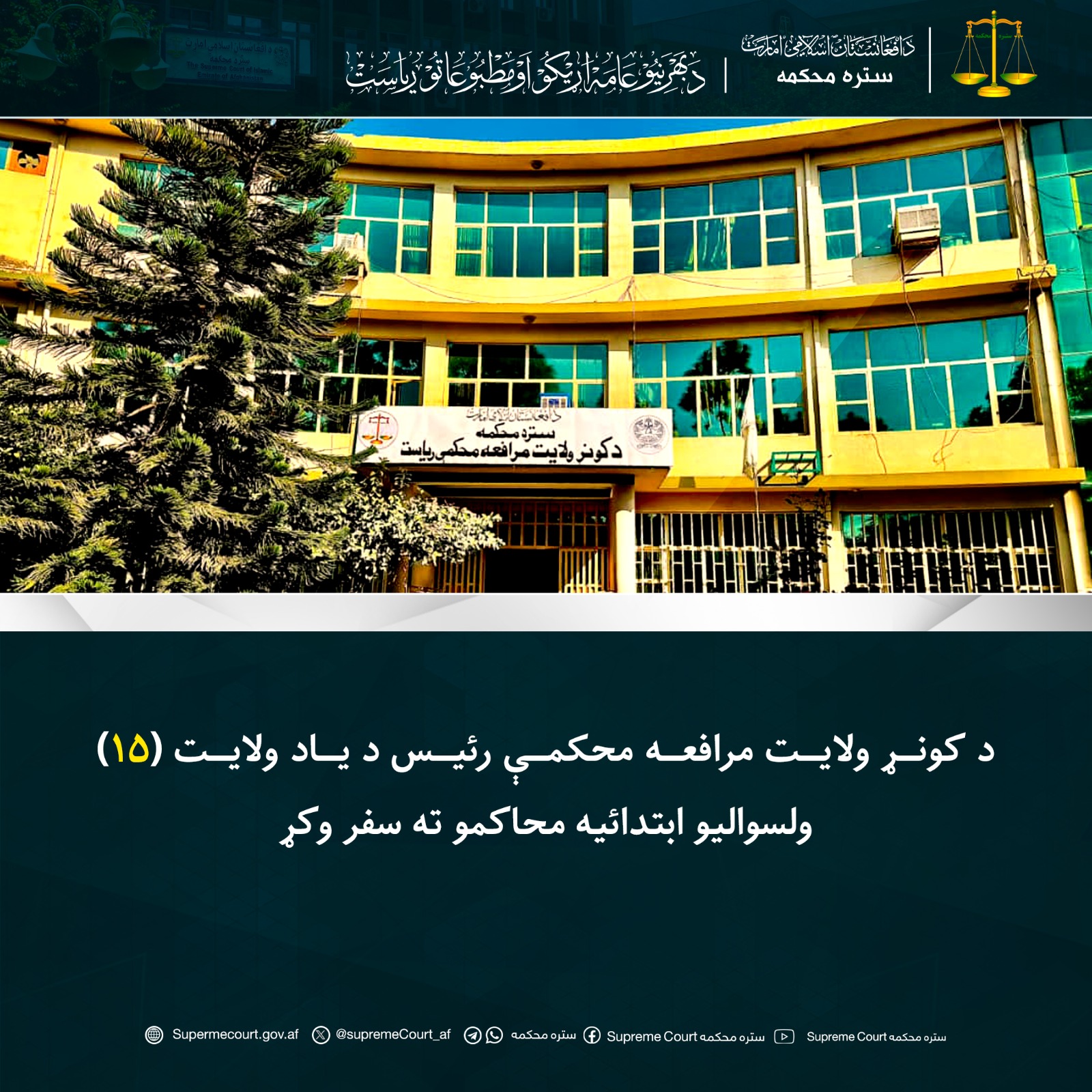 د کونړ ولایت مرافعه محکمې رئيس د یاد ولایت (۱۵) ولسوالیو ابتدائيه محاکمو ته سفر وکړ