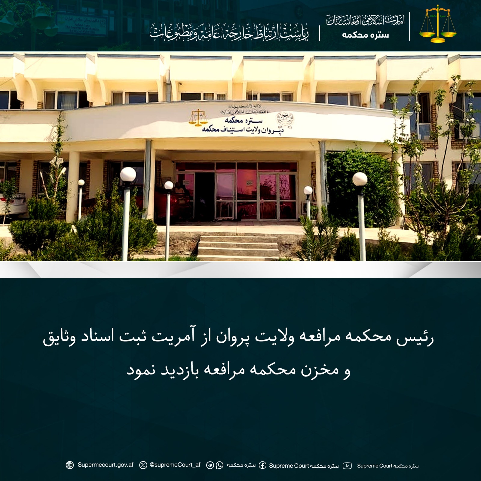 رئیس محکمه مرافعه ولایت پروان از آمریت ثبت اسناد وثایق و مخزن محکمه مرافعه بازدید نمود