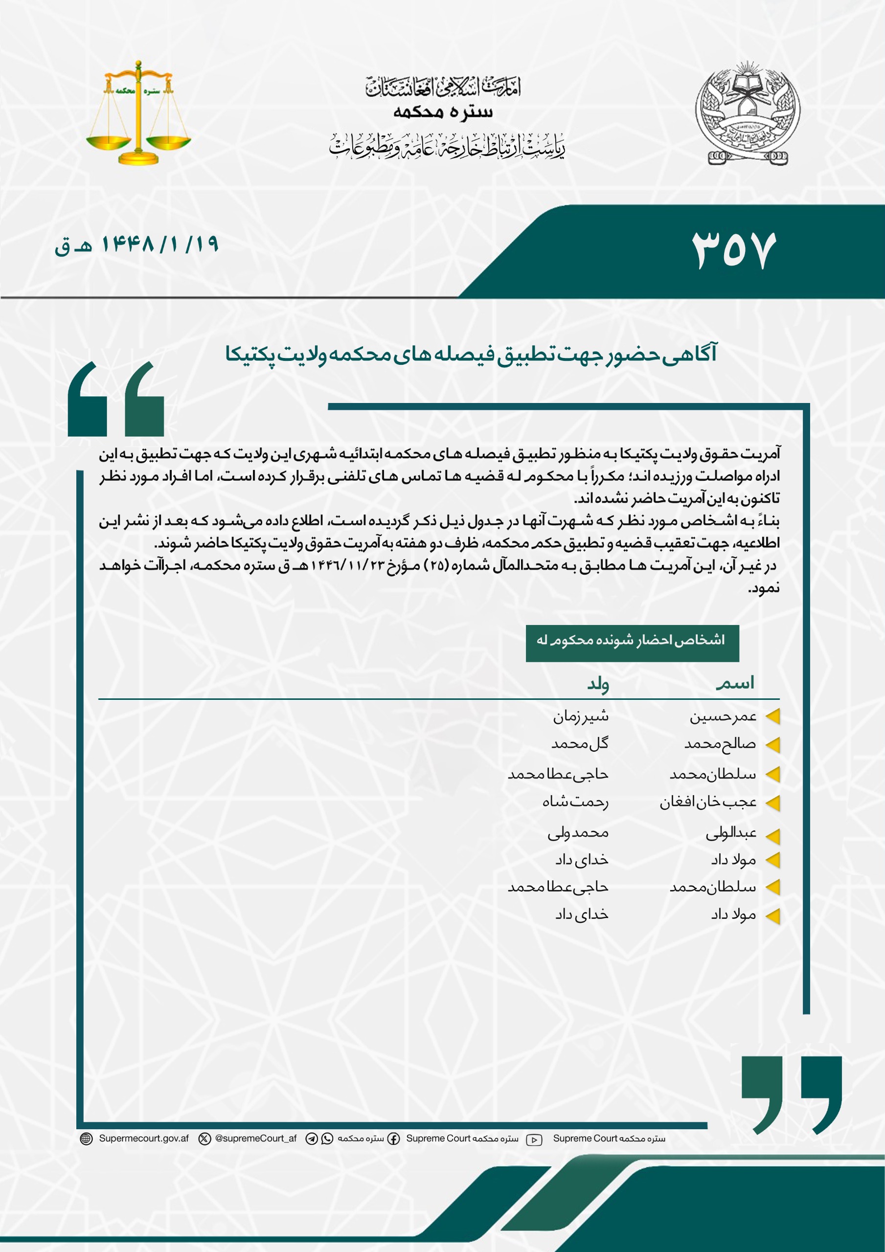 آگاهی حضور جهت تطبیق فیصله های محکمه ولایت پکتیکا
