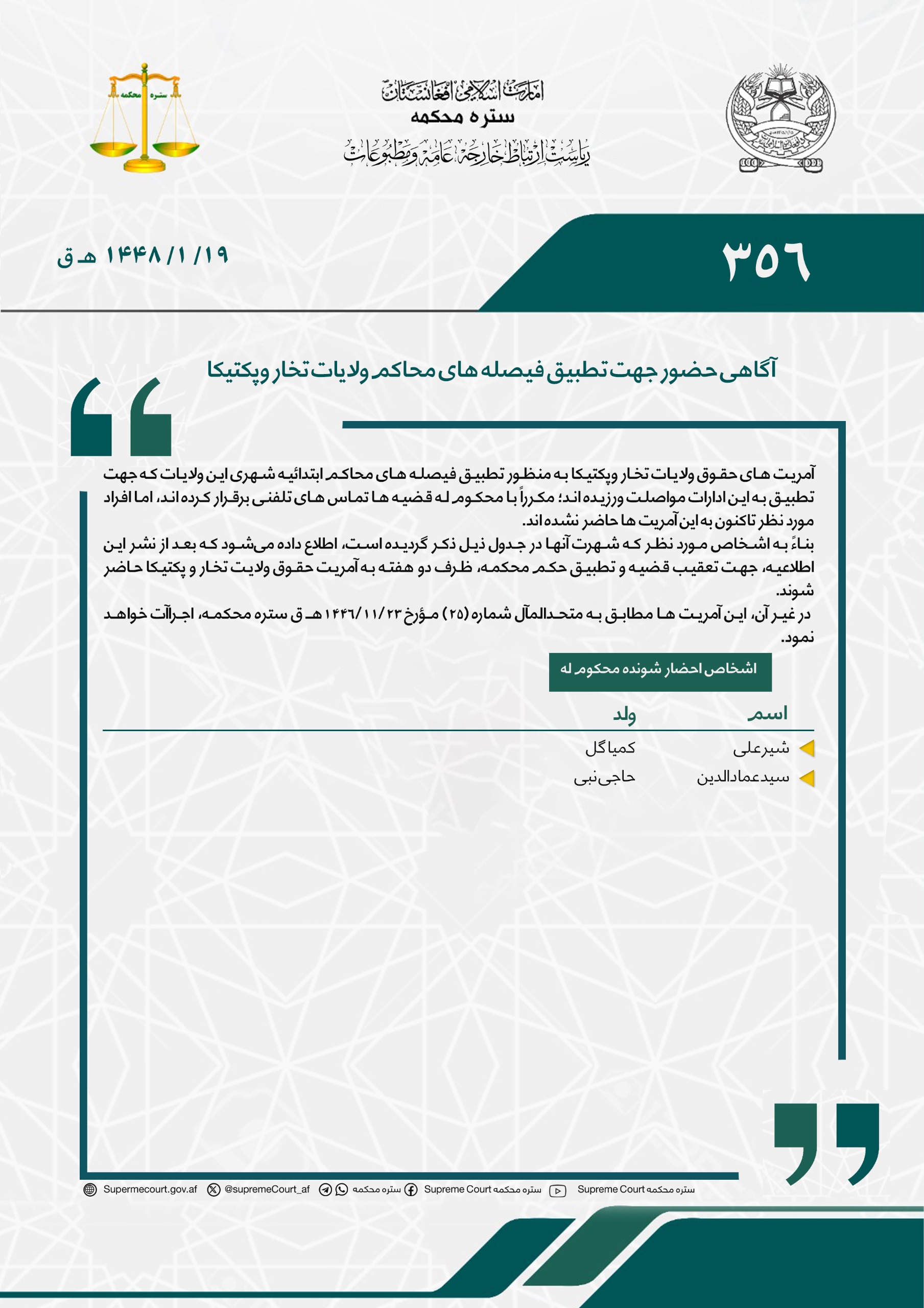 آگاهی حضور جهت تطبیق فیصله های محاکم ولایات تخار وپکتیکا