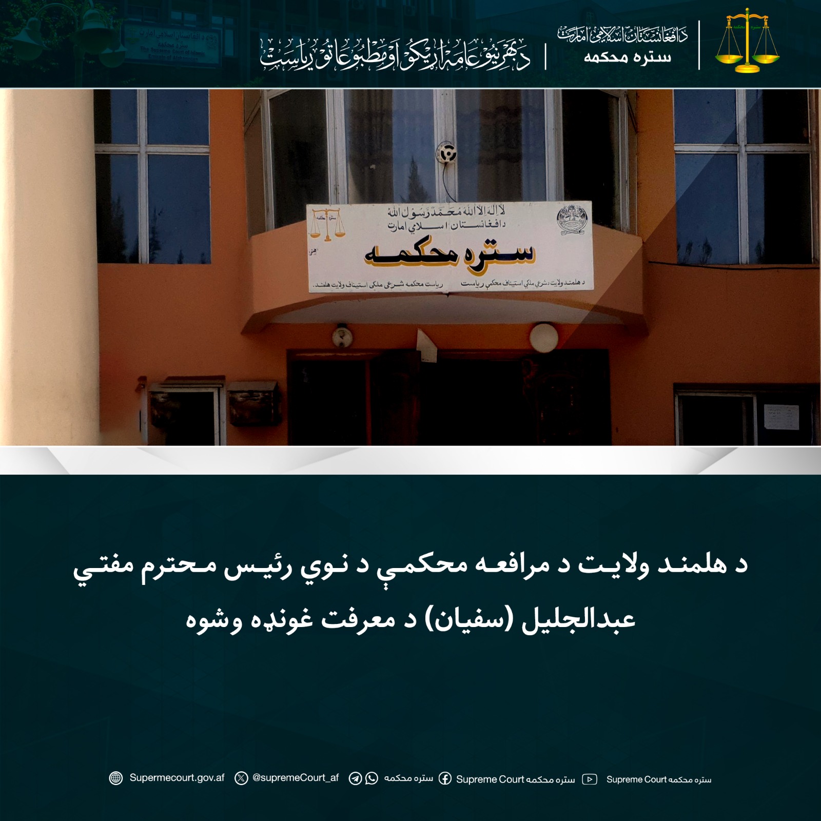 د هلمند ولایت د مرافعه محکمې د نوي رئيس محترم مفتي عبدالجليل (سفيان) د معرفت غونډه وشوه