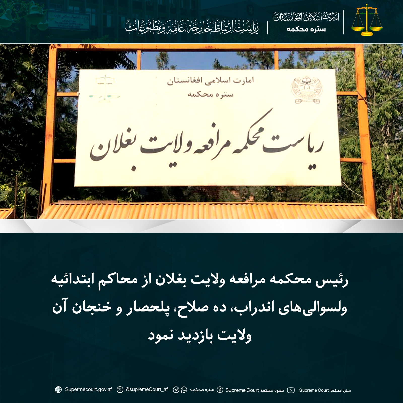 رئیس محکمه مرافعه ولایت بغلان از محاکم ابتدائیه ولسوالی‌های اندراب، ده صلاح، پلحصار و خنجان آن ولایت بازدید نمود