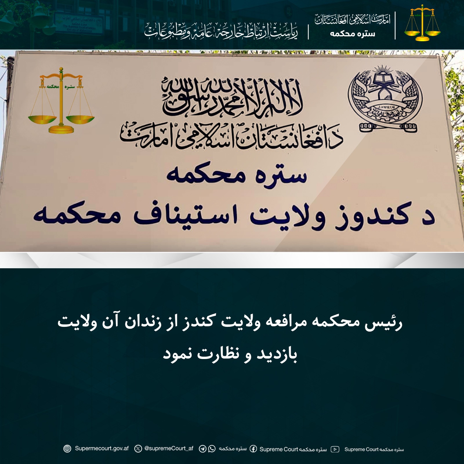 رئیس محکمه مرافعه ولایت کندز از زندان آن ولایت بازدید و نظارت نمود