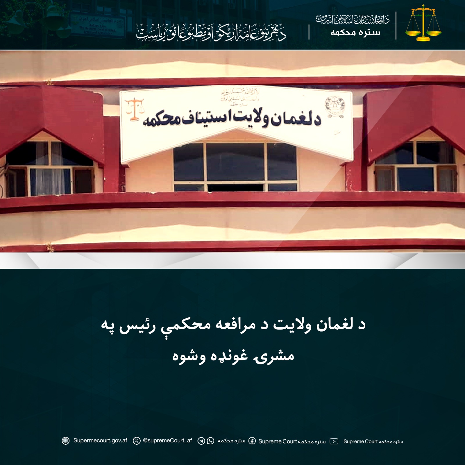 د لغمان ولایت د مرافعه محکمې رئيس په مشرۍ غونډه وشوه