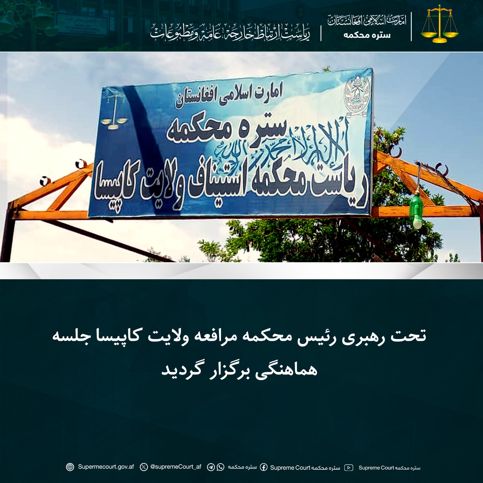 تحت رهبری رئیس محکمه مرافعه ولایت کاپیسا جلسه هماهنگی برگزار گردید
