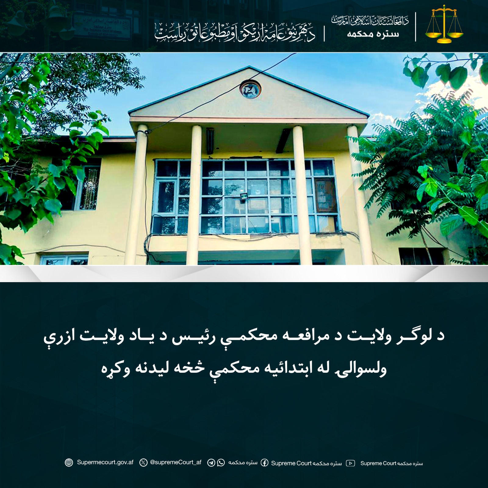 د لوګر ولايت د مرافعه محکمې رئيس د یاد ولايت ازرې ولسوالۍ له ابتدائیه محکمې څخه ليدنه وکړه
