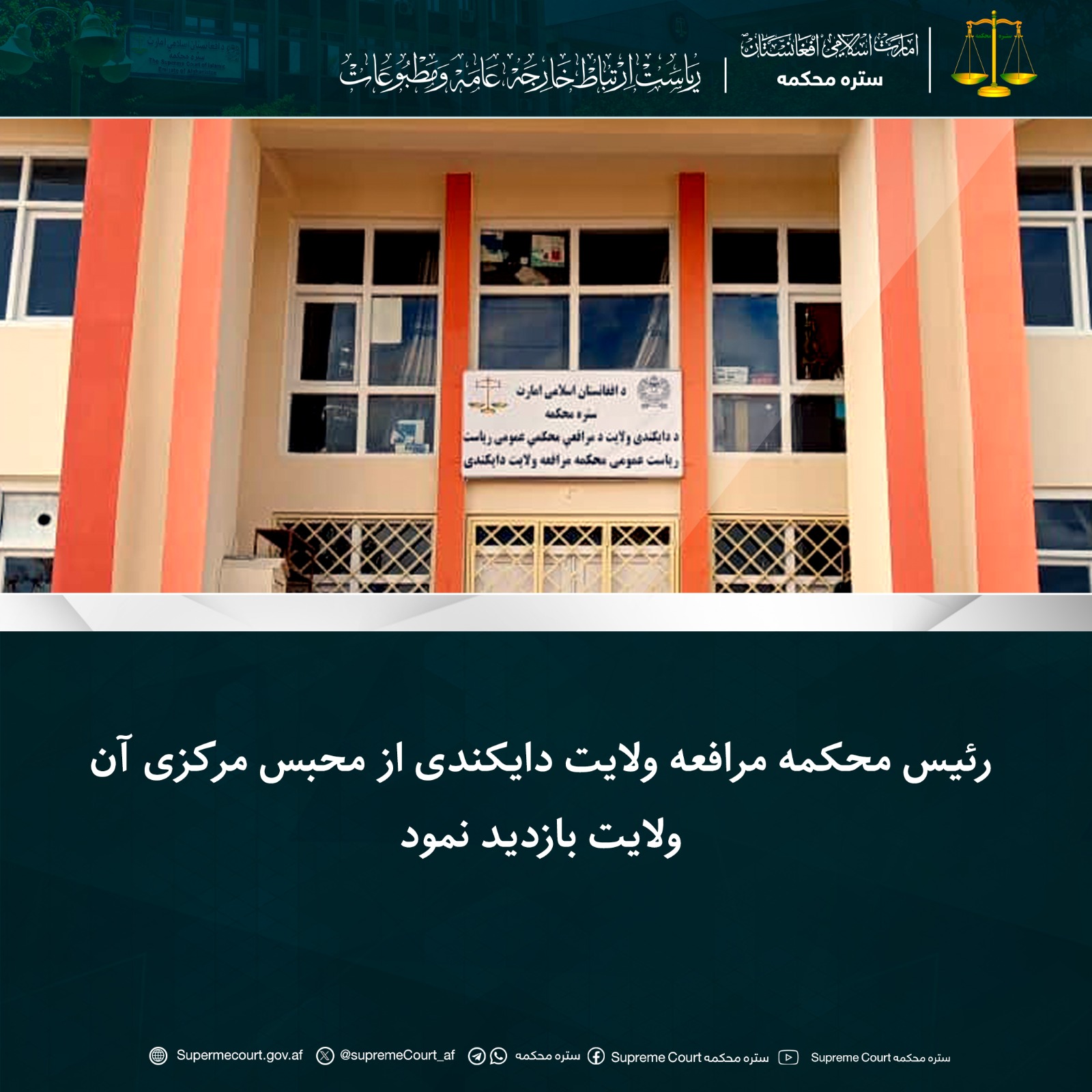 رئیس محکمه مرافعه ولایت دایکندی از محبس مرکزی آن ولایت بازدید نمود