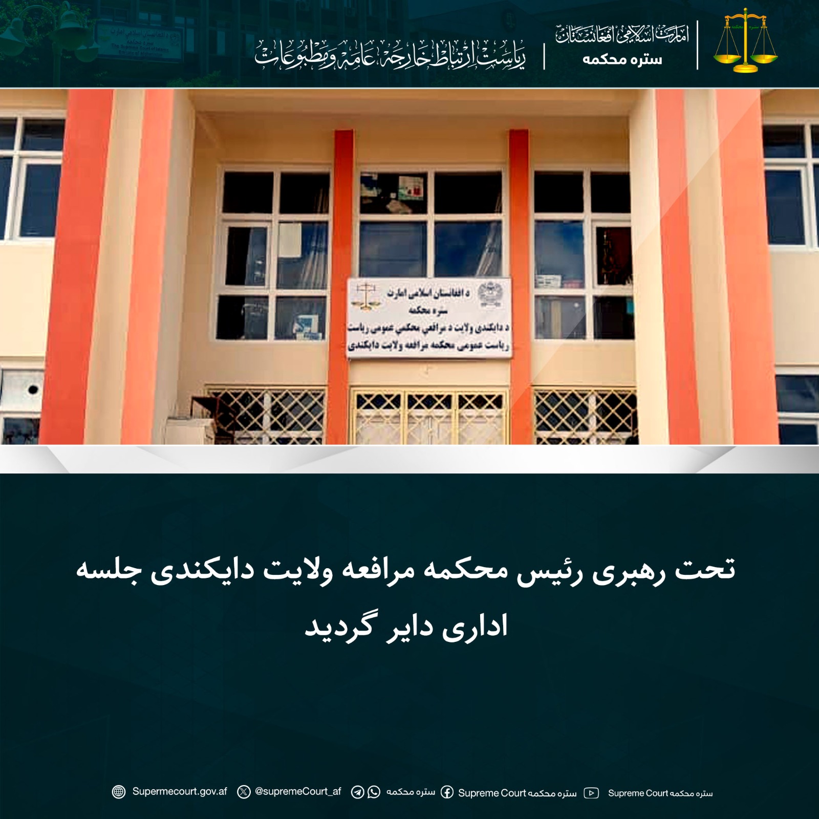 تحت رهبری رئیس محکمه مرافعه ولایت دایکندی جلسه اداری دایر گردید
