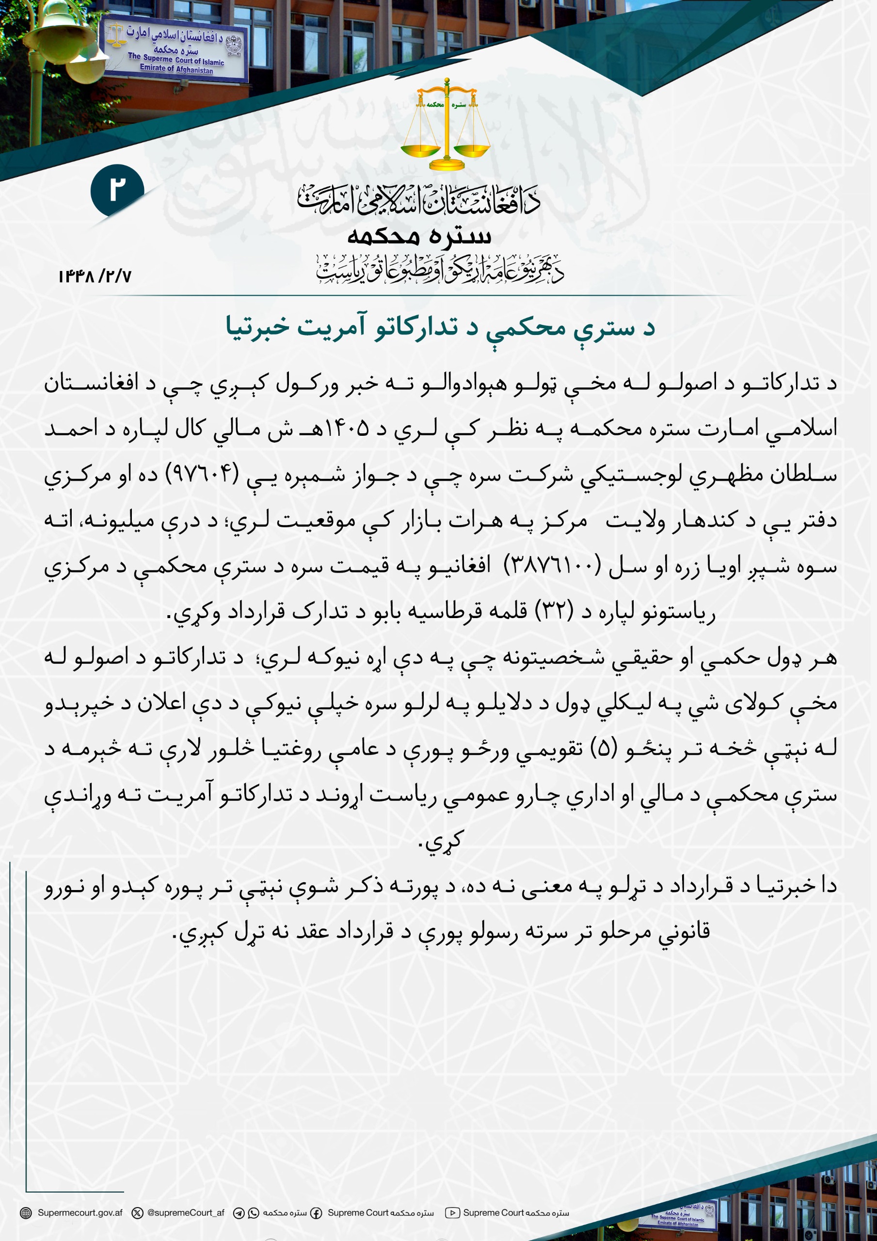 د سترې محکمې د تدارکاتو آمريت خبرتیا