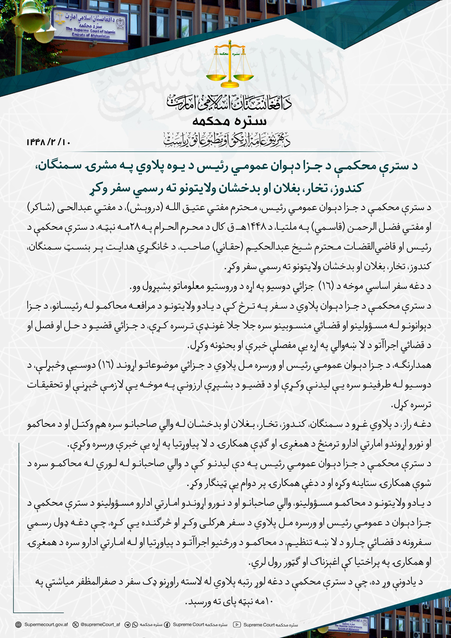 د سترې محکمې د جزا دېوان عمومي رئیس د یوه پلاوي په مشرۍ سمنګان، کندوز، تخار، بغلان او بدخشان ولایتونو ته رسمي سفر وکړ