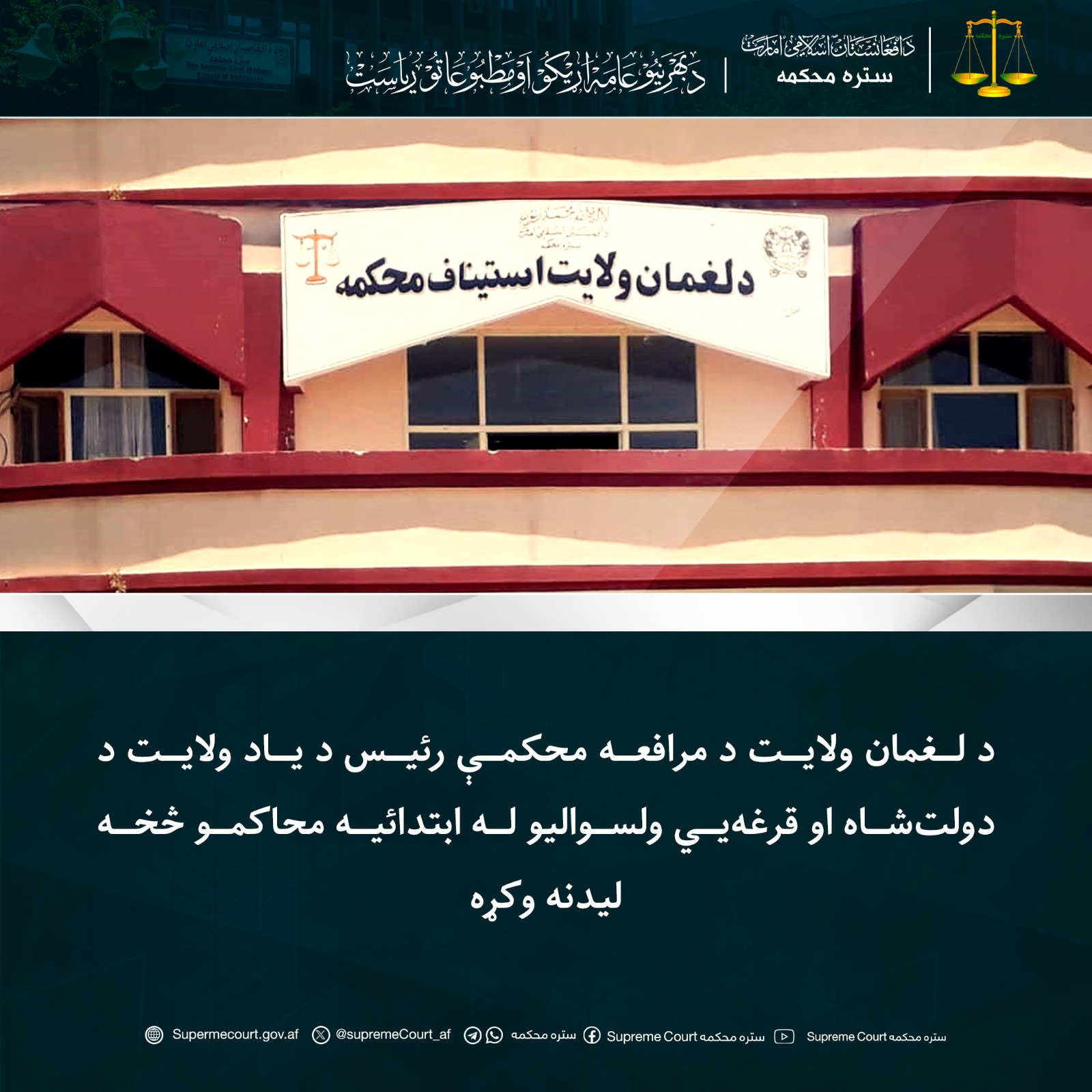 د لغمان ولایت د مرافعه محکمې رئیس د یاد ولایت د دولت‌شاه او قرغه‌يي ولسوالیو له ابتدائیه محاکمو څخه لیدنه وکړه
