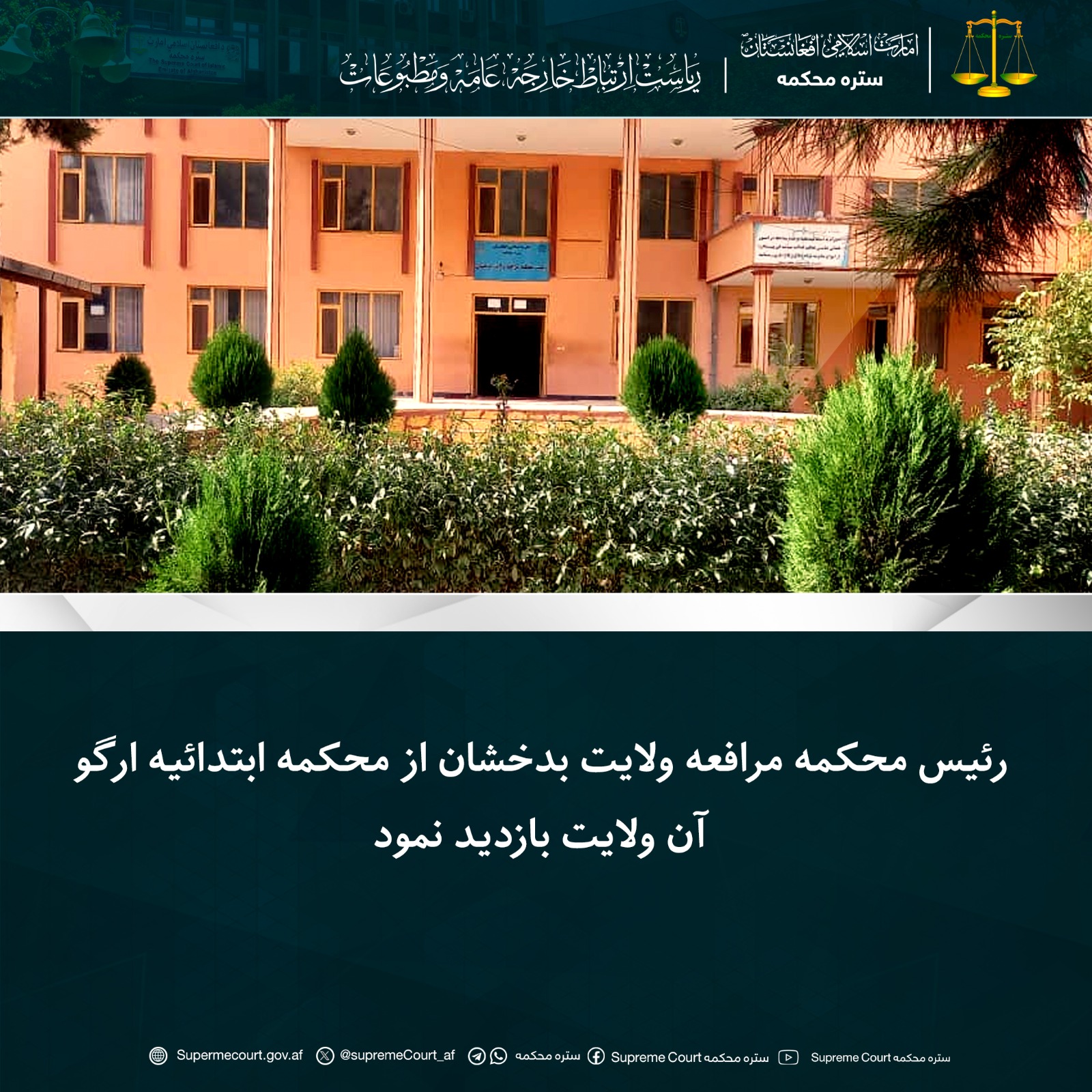رئیس محکمه مرافعه ولایت بدخشان از محکمه ابتدائیه ارگو آن ولایت بازدید نمود